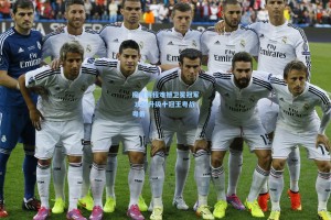 魔鬼赛程难撼卫冕冠军 攻防升级十冠王粤战粤勇