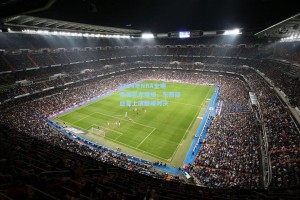 2024年NBA全明星赛星光熠熠，东西部巨星上演巅峰对决