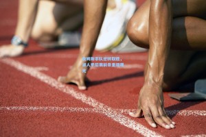 詹姆斯率队逆转取胜，湖人季后赛前景重现曙光