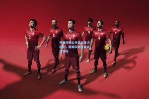 阿勒代斯公开表态寻求回归，国家队帅位成首选目标