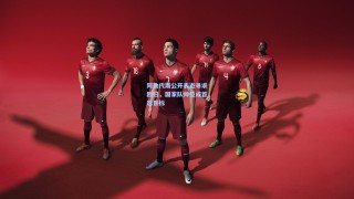 阿勒代斯公开表态寻求回归，国家队帅位成首选目标