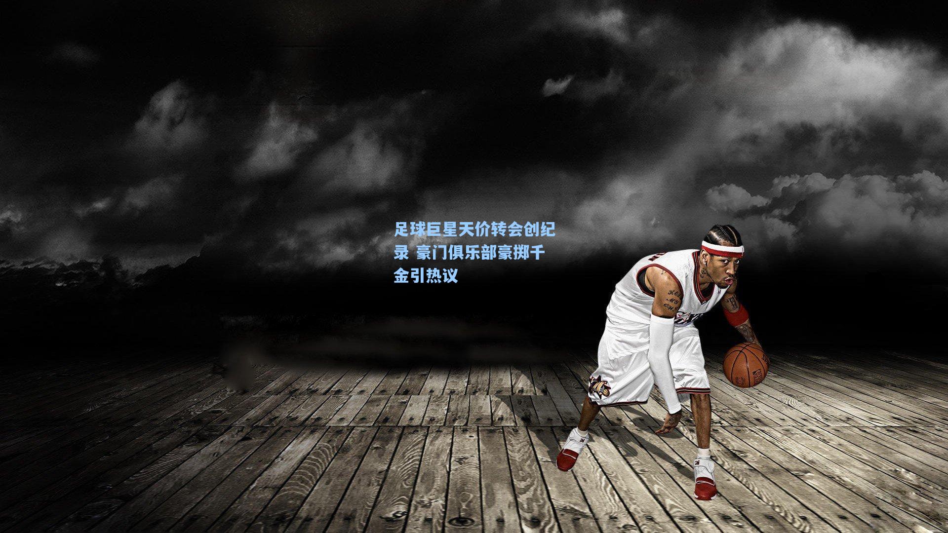 足球巨星天价转会创纪录 豪门俱乐部豪掷千金引热议