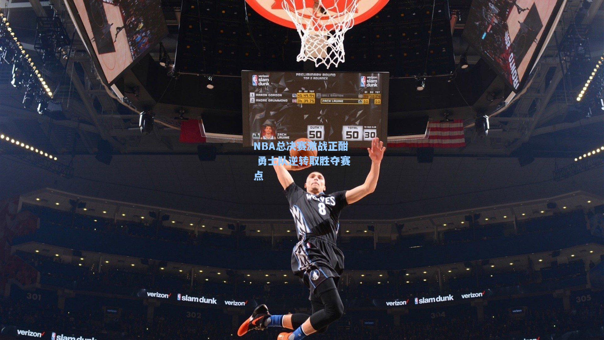 NBA总决赛激战正酣 勇士队逆转取胜夺赛点