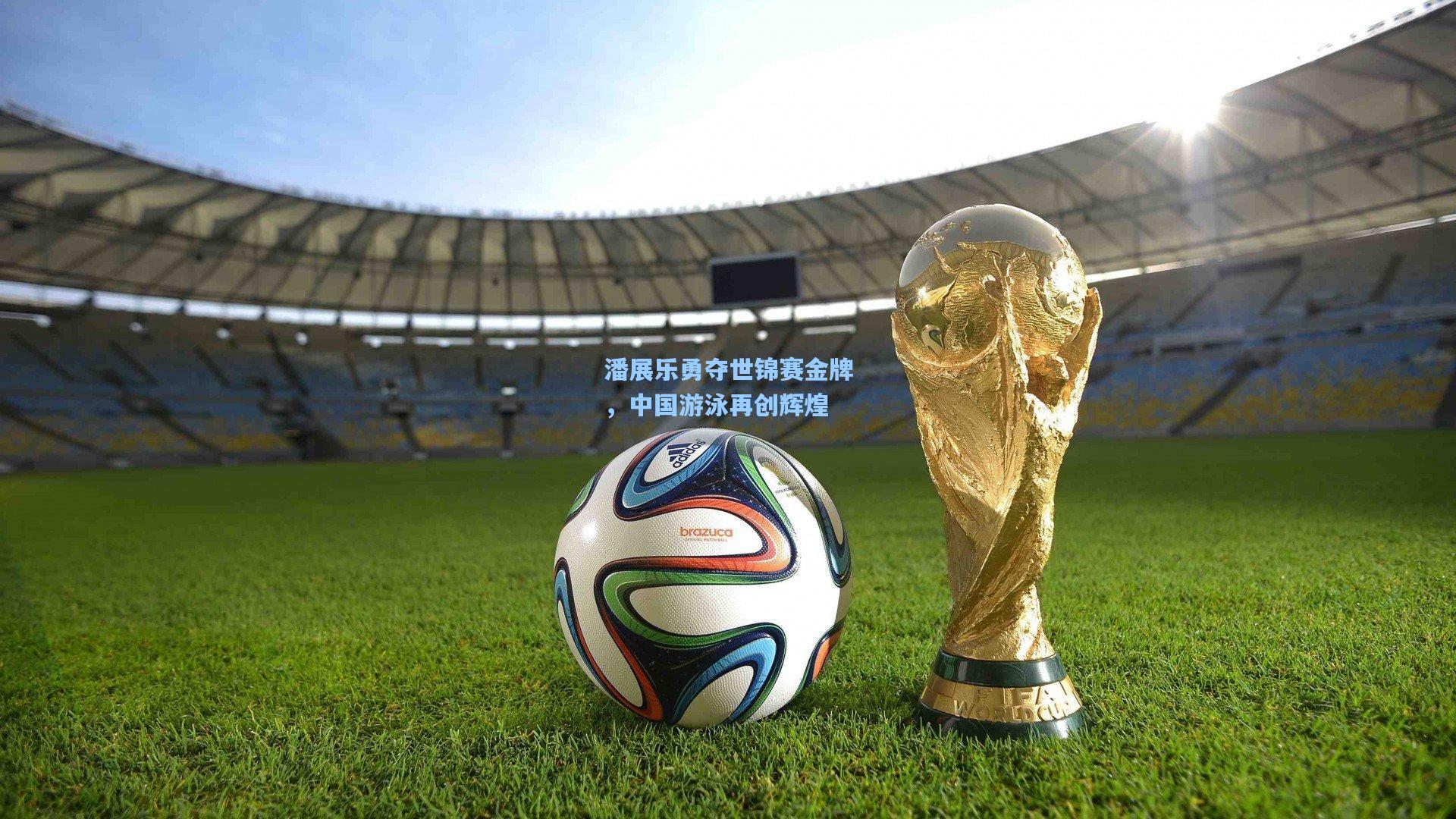 潘展乐勇夺世锦赛金牌，中国游泳再创辉煌