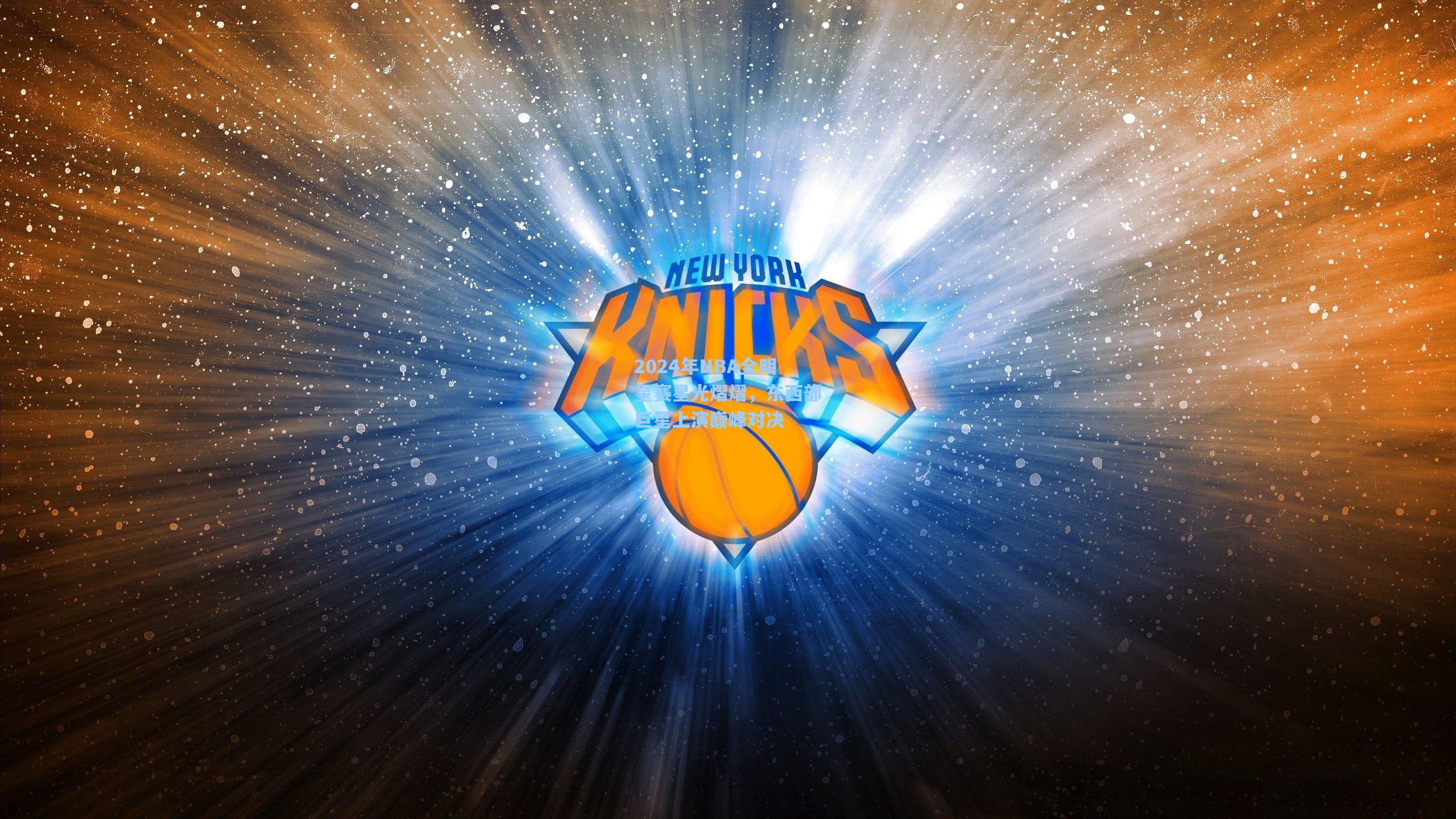 2024年NBA全明星赛星光熠熠，东西部巨星上演巅峰对决