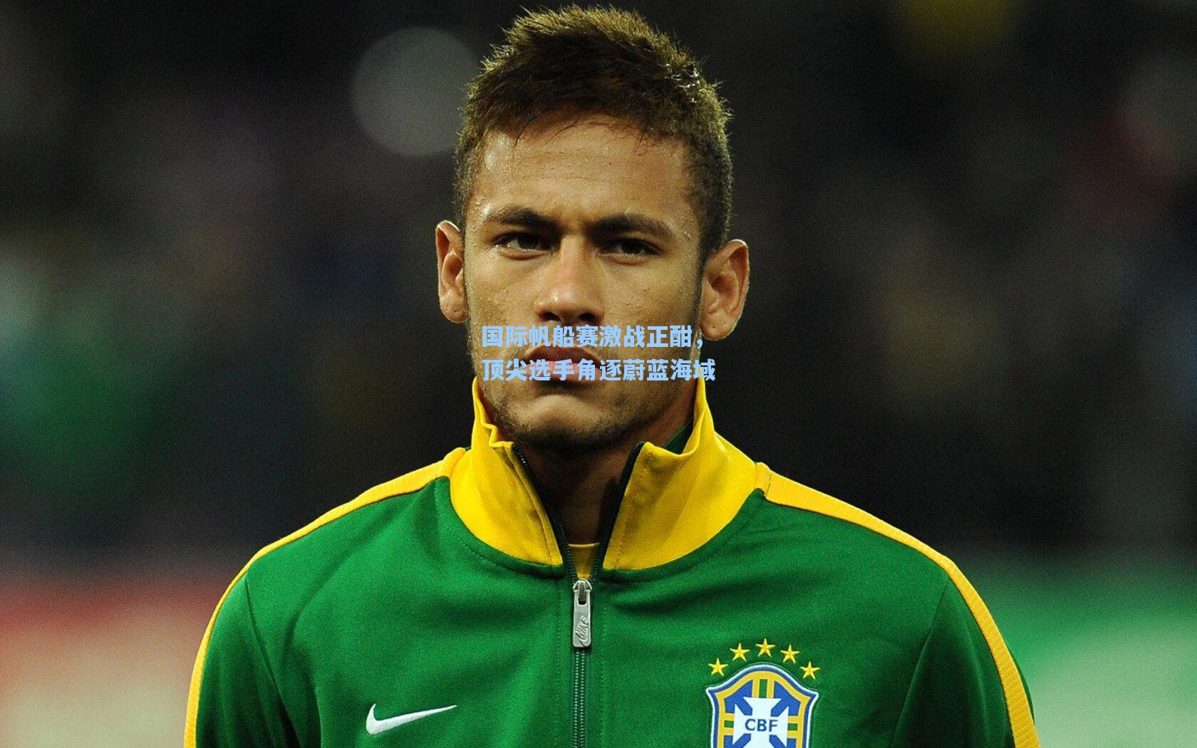 国际帆船赛激战正酣,顶尖选手角逐蔚蓝海域