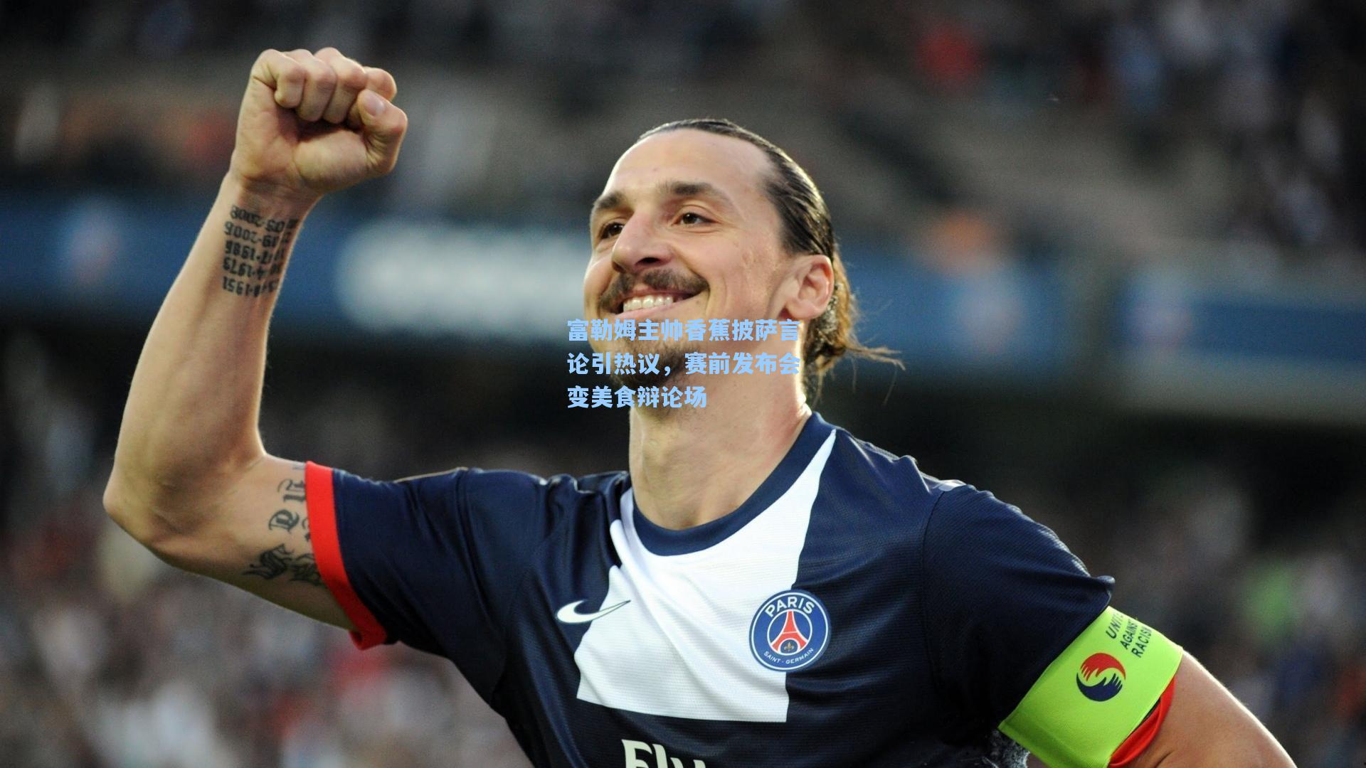 富勒姆主帅香蕉披萨言论引热议,赛前发布会变美食辩论场