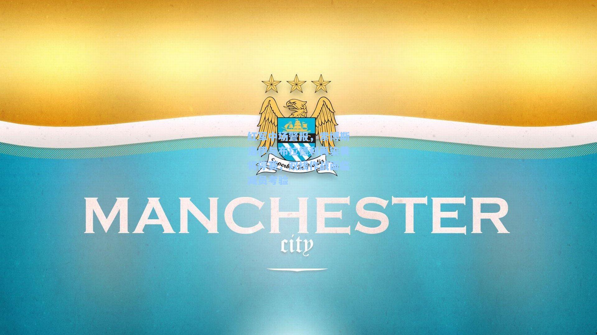 红军中场警报，索博斯洛伊与布拉德利再染黄将停赛，双线作战面临减员考验