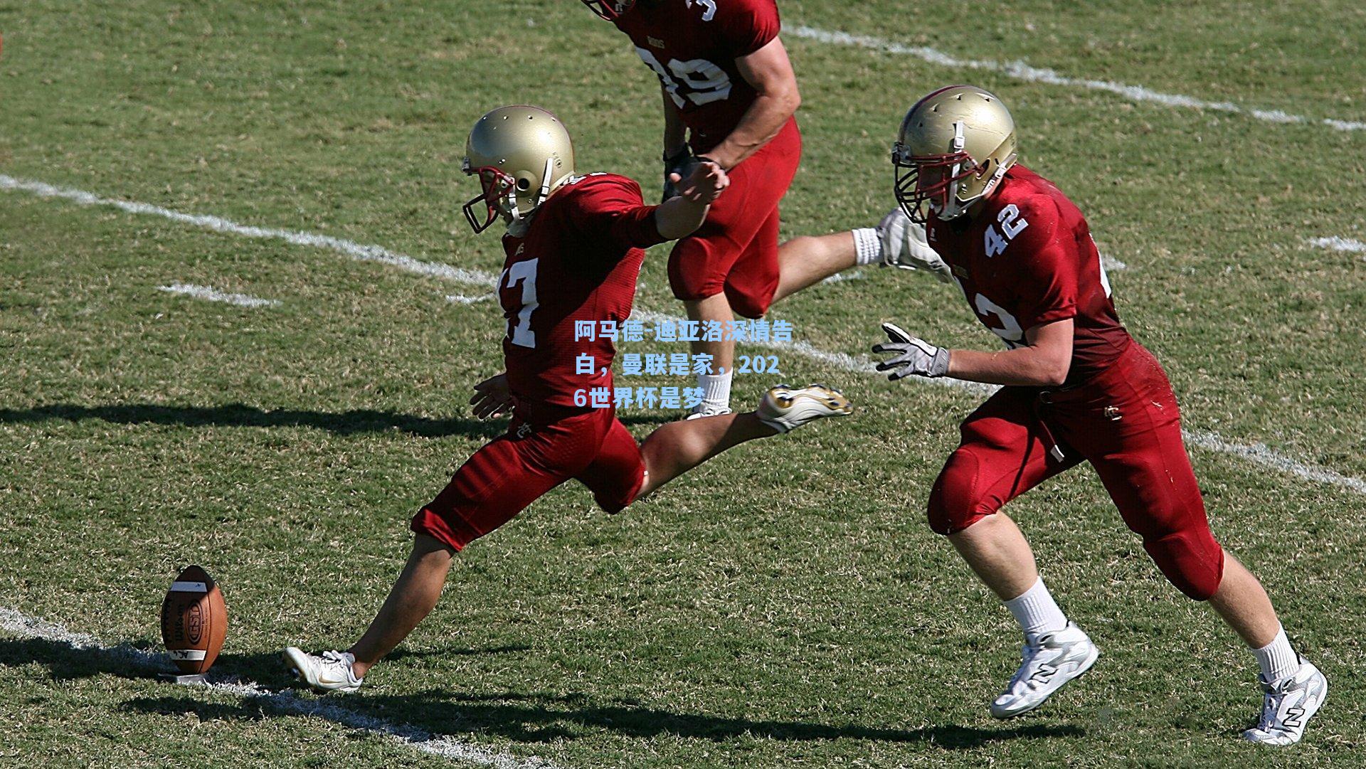 阿马德-迪亚洛深情告白,曼联是家,2026世界杯是梦