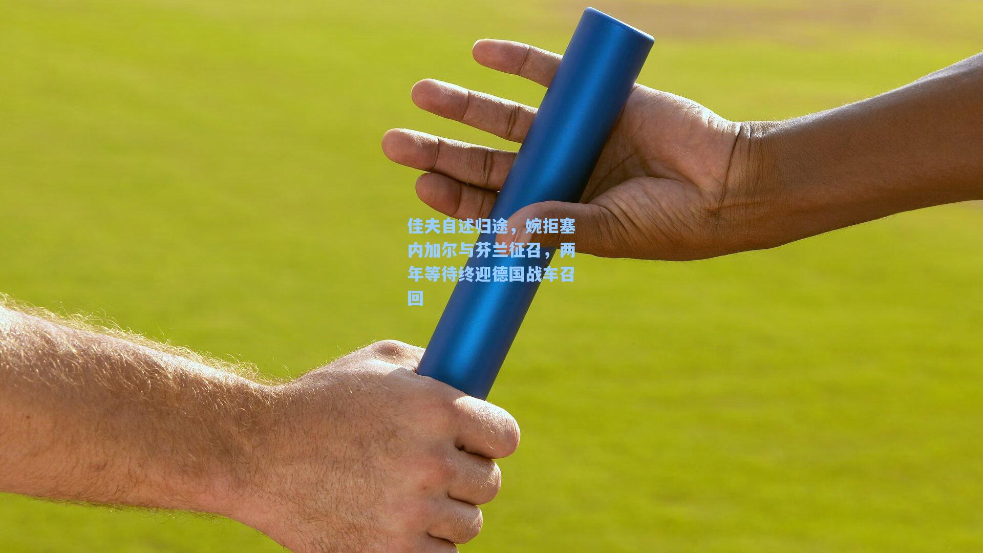 佳夫自述归途，婉拒塞内加尔与芬兰征召，两年等待终迎德国战车召回