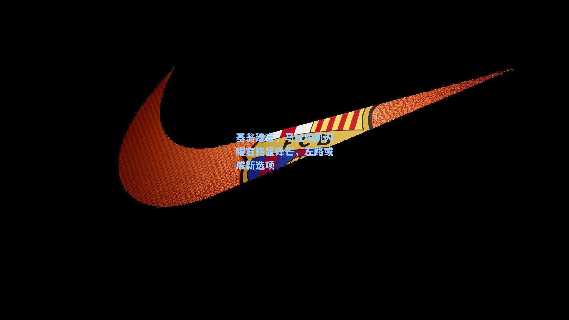 基翁建言，马杜埃凯闪耀右路显锋芒，左路或成新选项