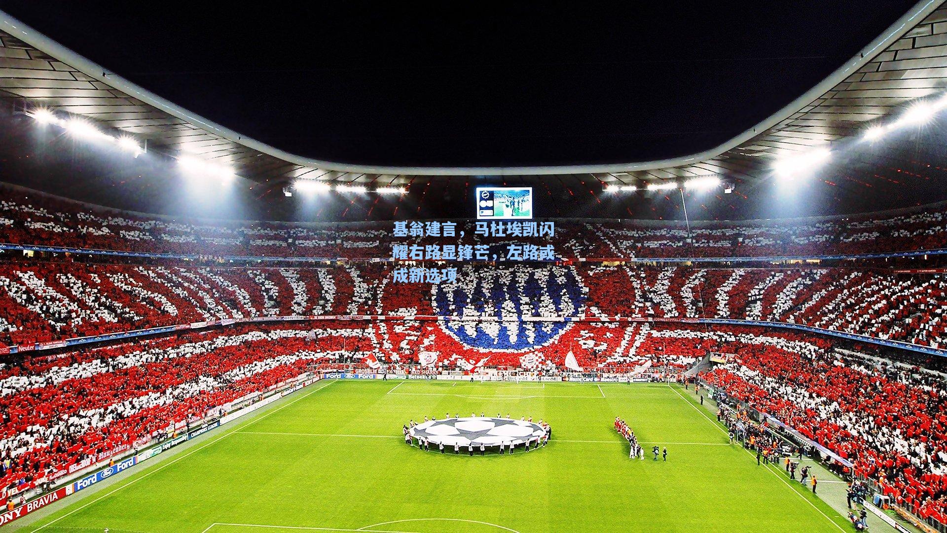 基翁建言，马杜埃凯闪耀右路显锋芒，左路或成新选项