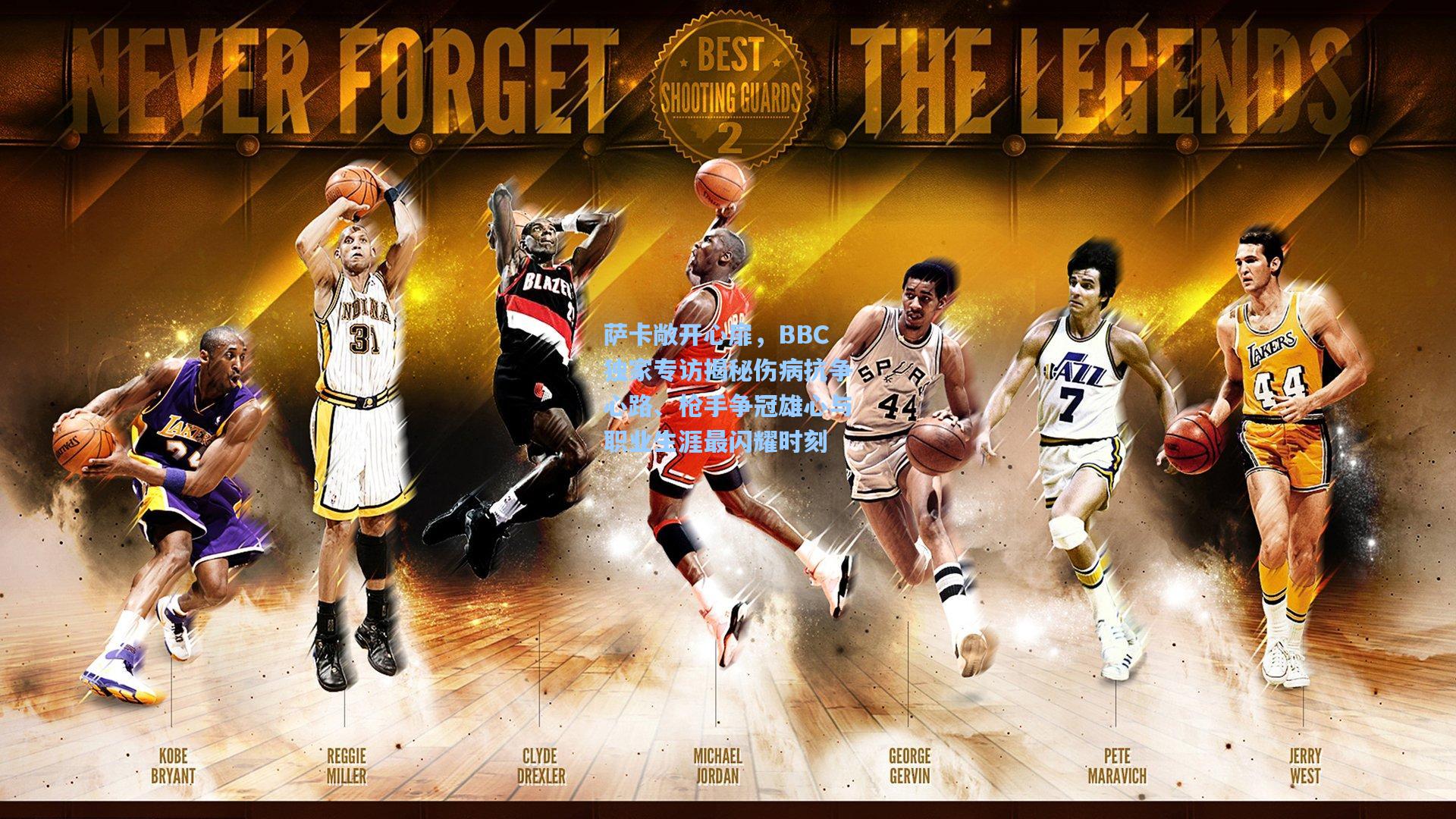 萨卡敞开心扉，BBC独家专访揭秘伤病抗争心路、枪手争冠雄心与职业生涯最闪耀时刻