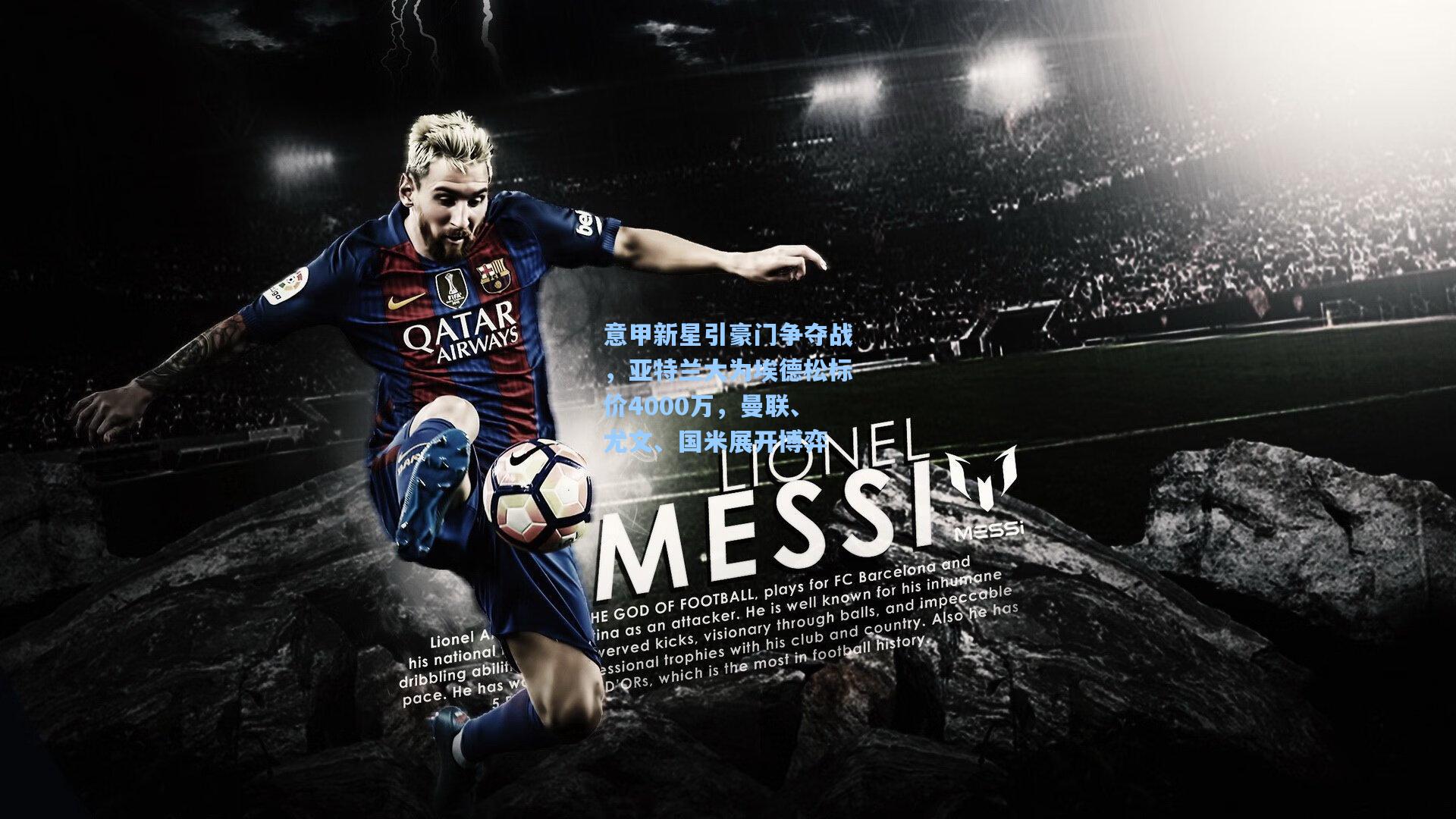 意甲新星引豪门争夺战,亚特兰大为埃德松标价4000万,曼联、尤文、国米展开博弈