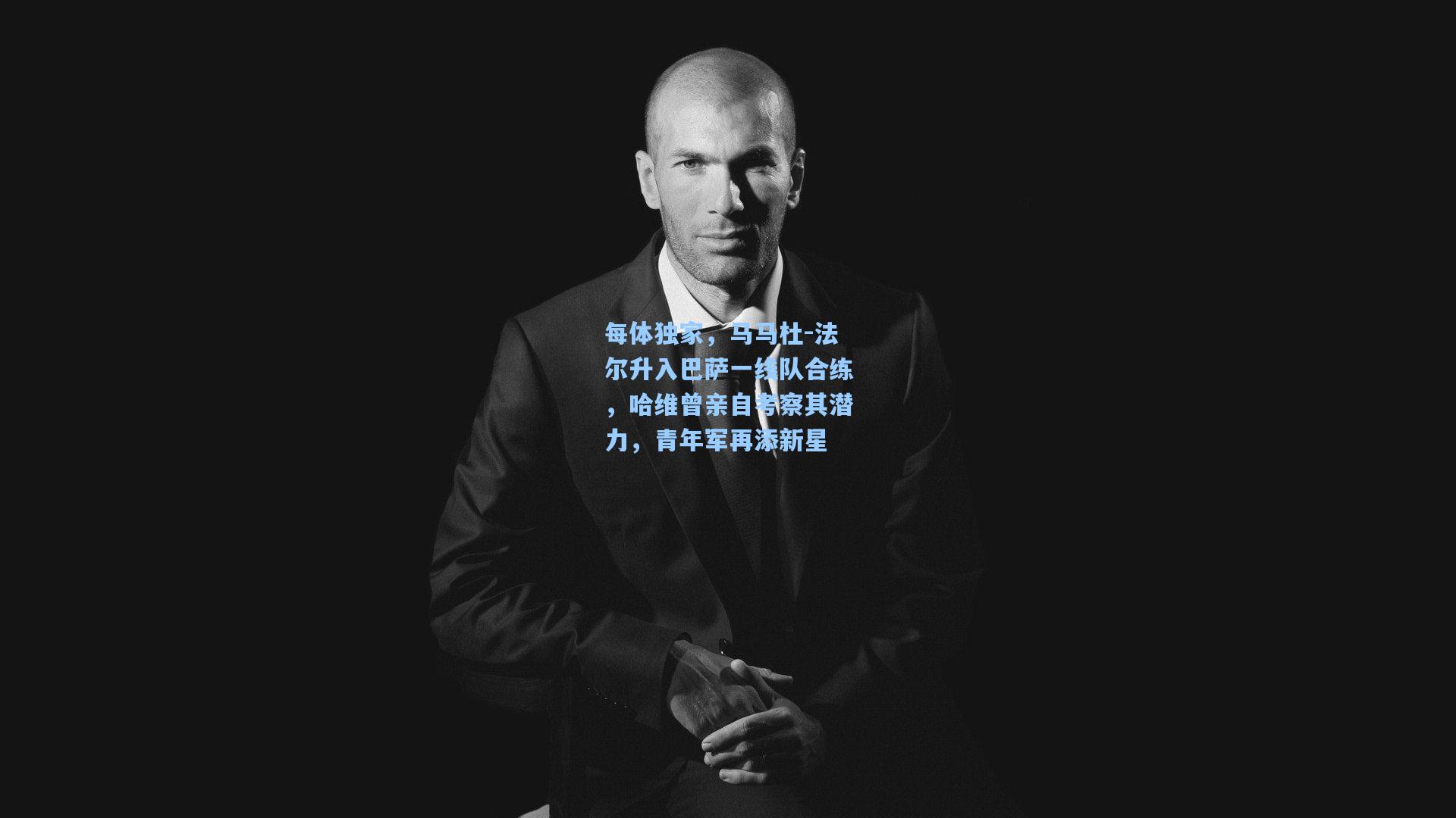 每体独家,马马杜-法尔升入巴萨一线队合练,哈维曾亲自考察其潜力,青年军再添新星