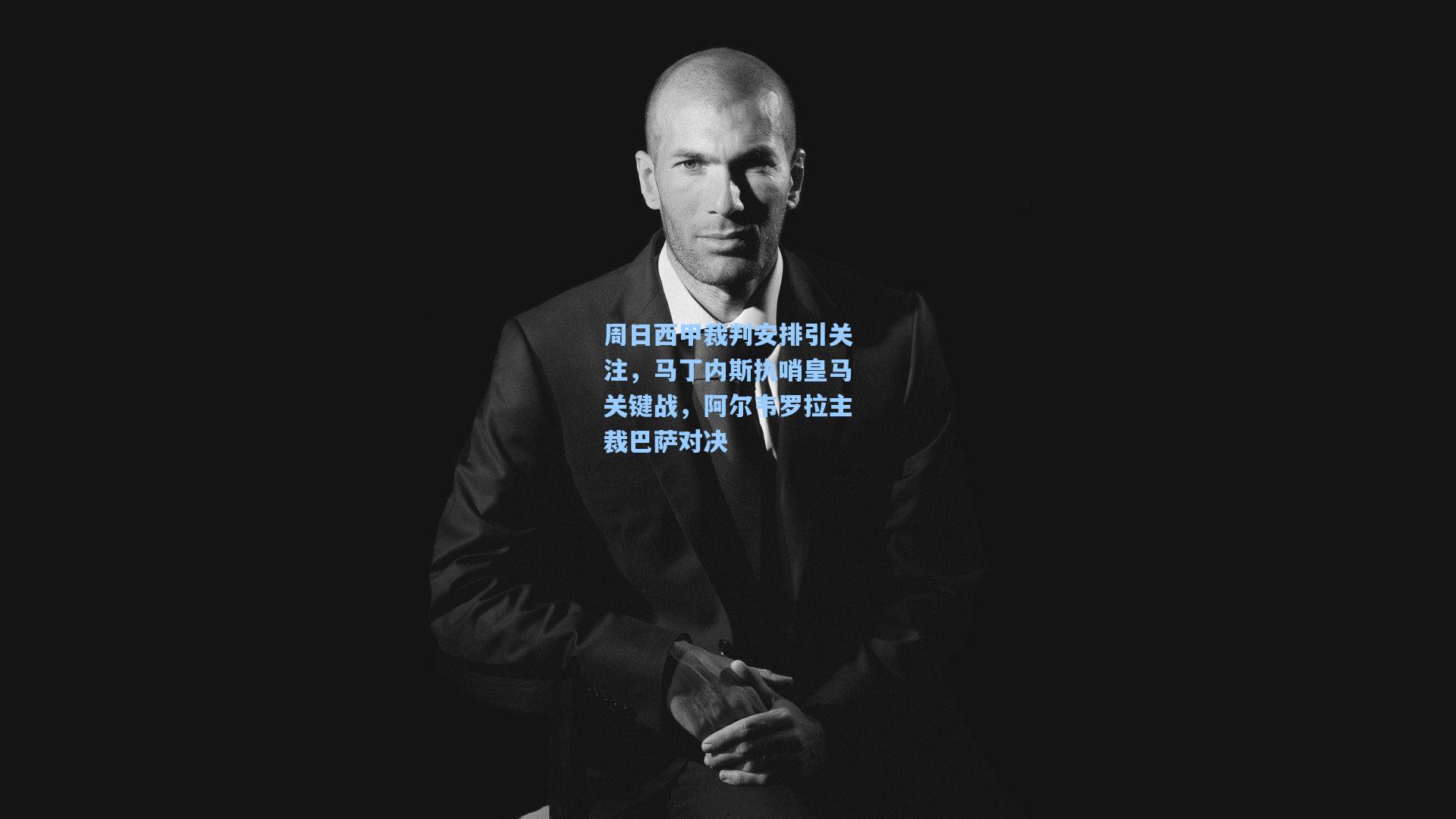 周日西甲裁判安排引关注，马丁内斯执哨皇马关键战，阿尔韦罗拉主裁巴萨对决