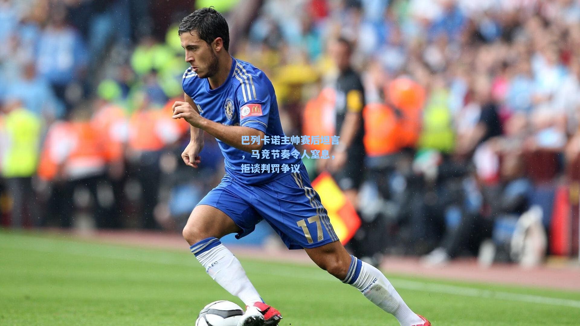 巴列卡诺主帅赛后坦言，马竞节奏令人窒息，拒谈判罚争议