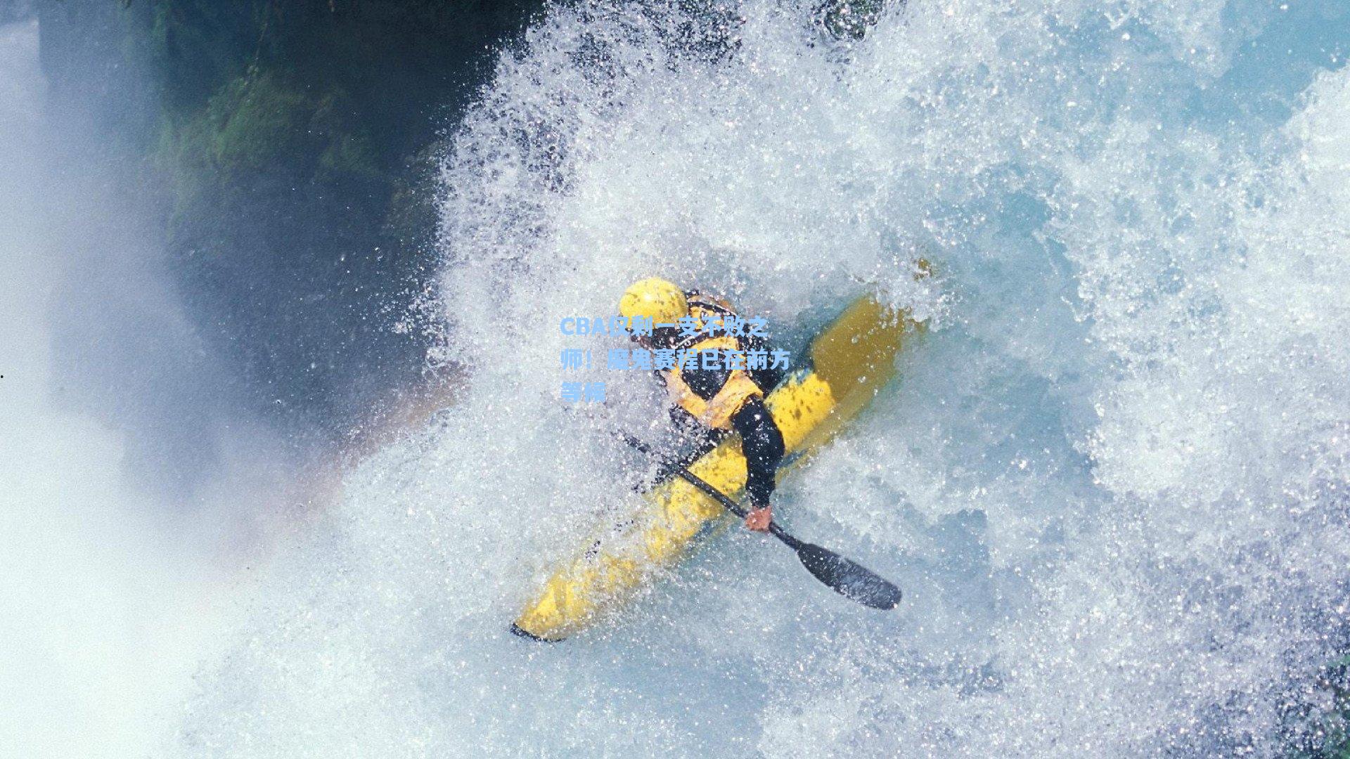 CBA仅剩一支不败之师！魔鬼赛程已在前方等候