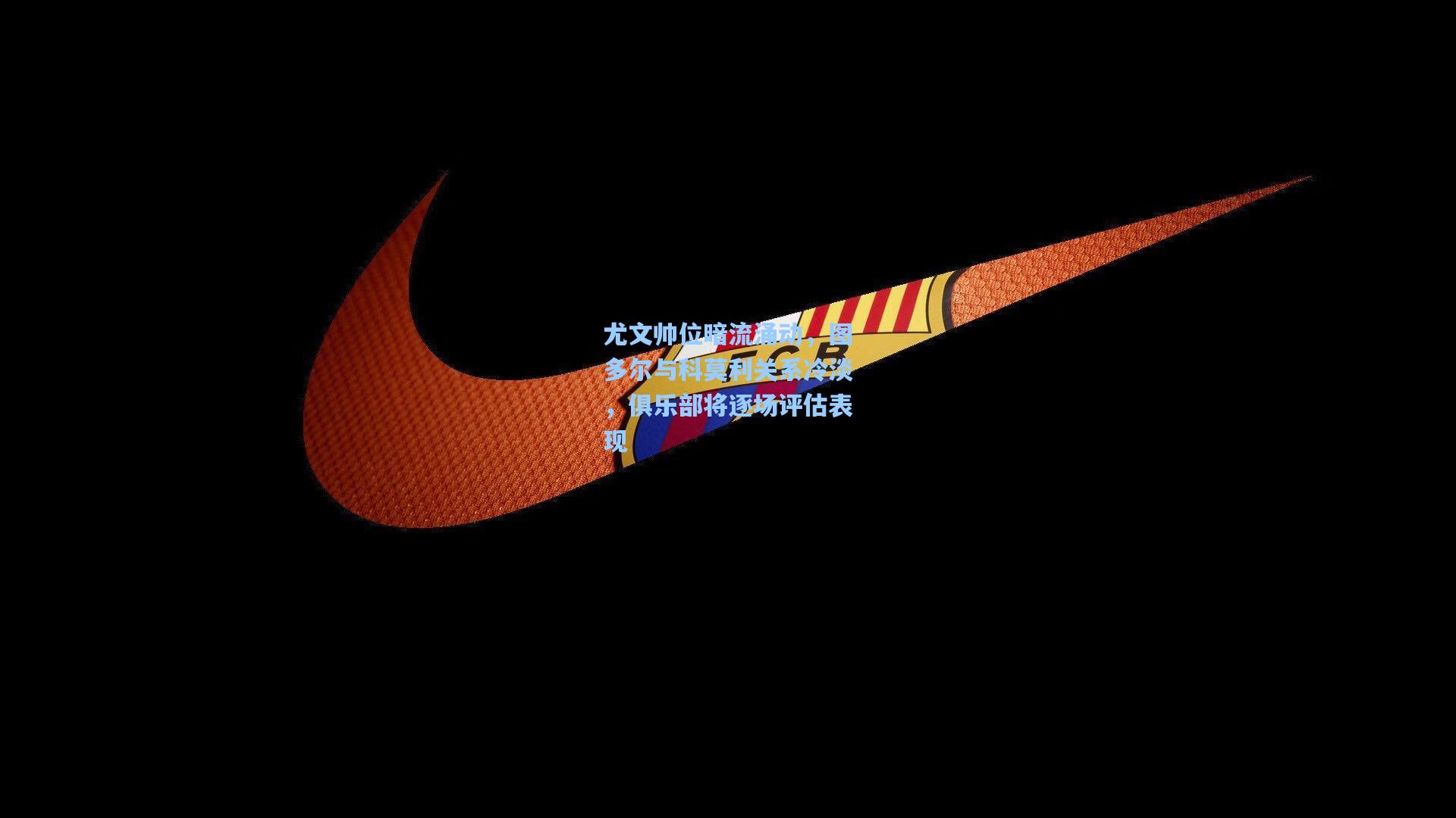 尤文帅位暗流涌动，图多尔与科莫利关系冷淡，俱乐部将逐场评估表现