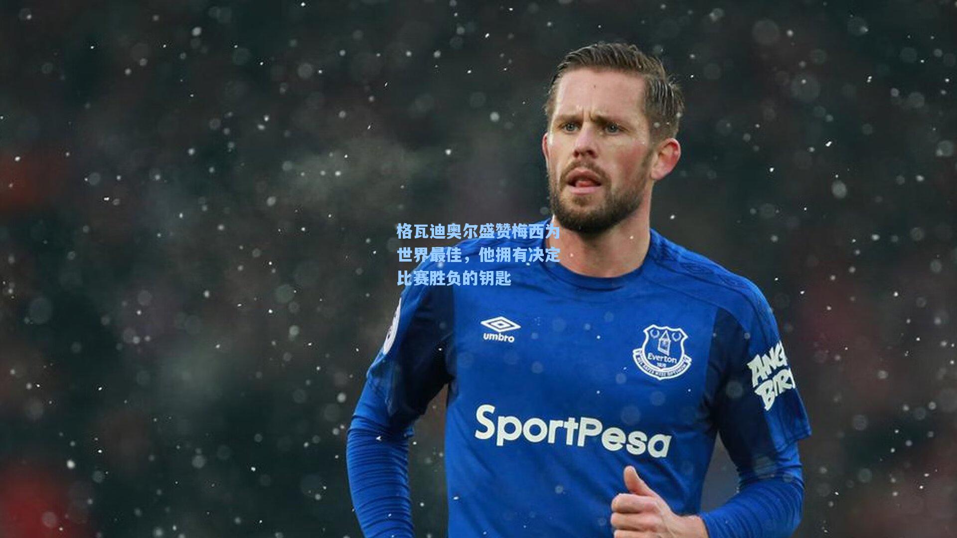 格瓦迪奥尔盛赞梅西为世界最佳,他拥有决定比赛胜负的钥匙