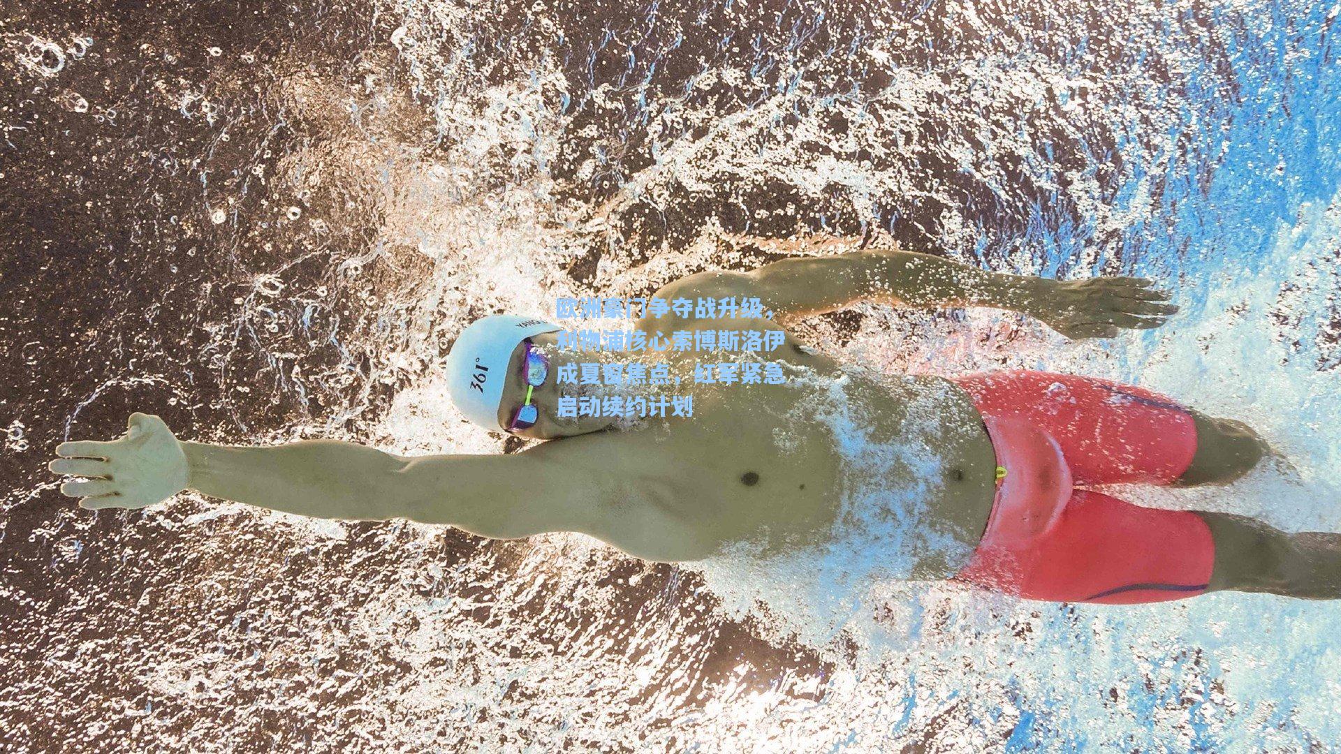 欧洲豪门争夺战升级，利物浦核心索博斯洛伊成夏窗焦点，红军紧急启动续约计划