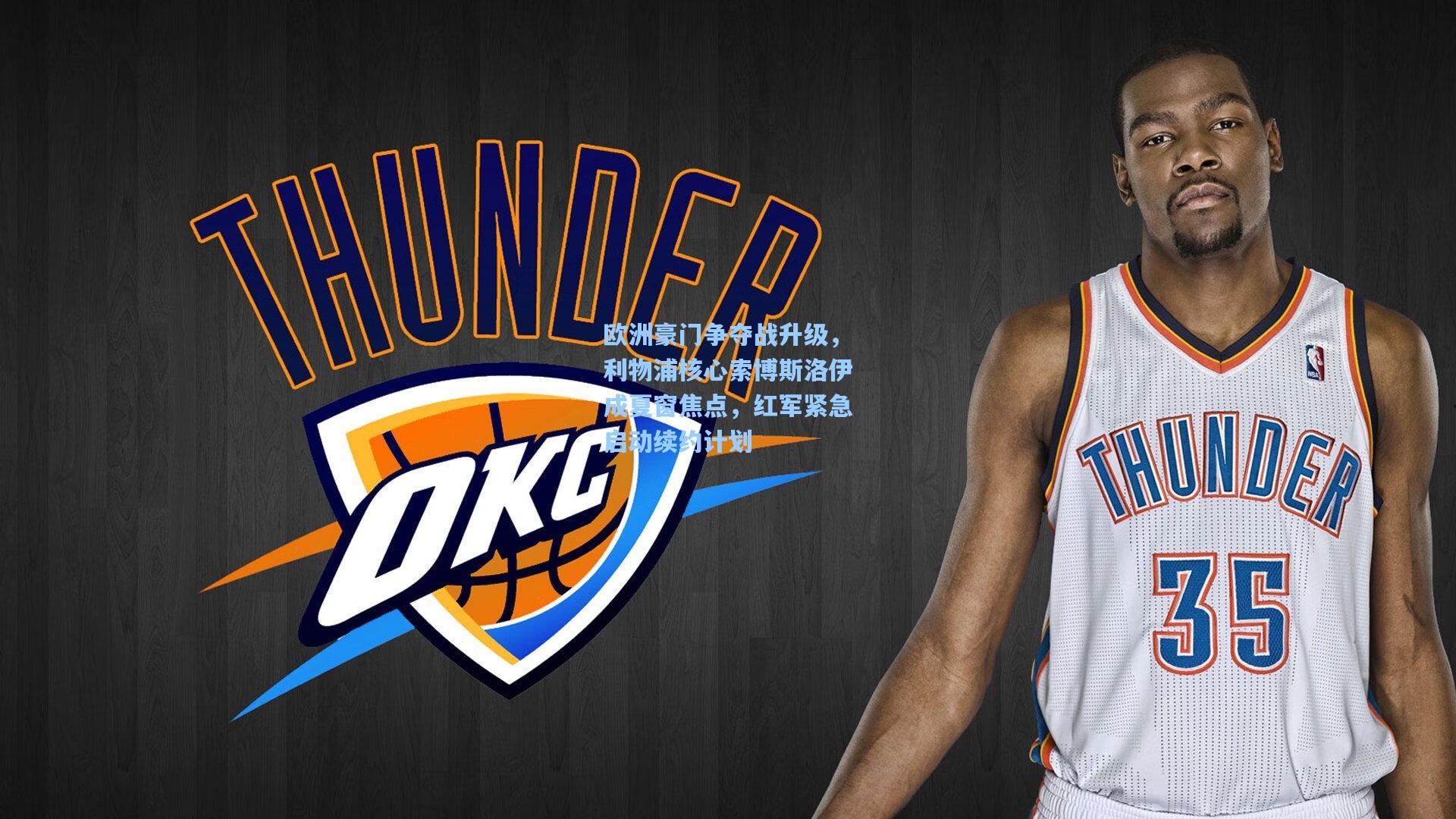 欧洲豪门争夺战升级，利物浦核心索博斯洛伊成夏窗焦点，红军紧急启动续约计划