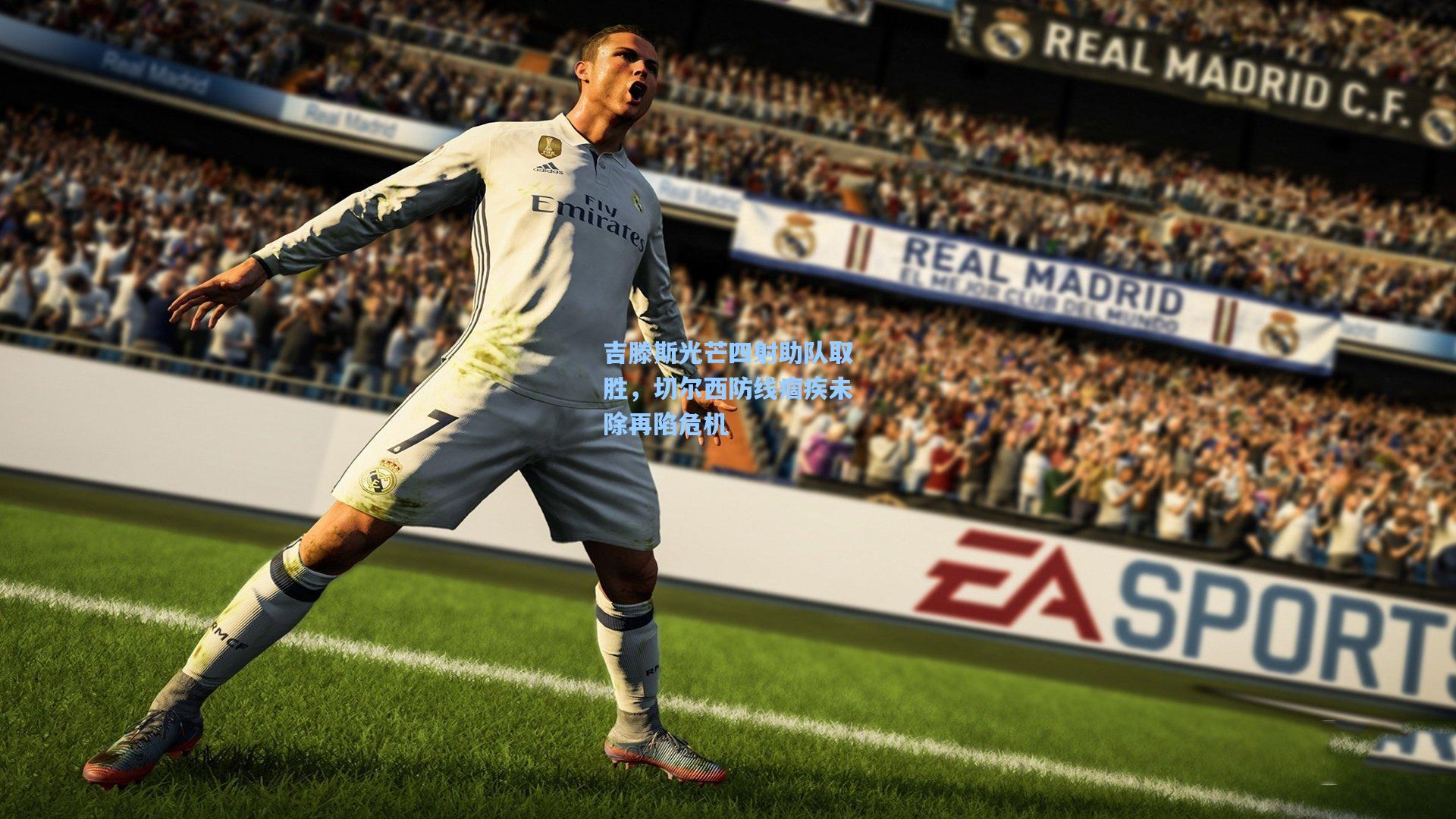 吉滕斯光芒四射助队取胜，切尔西防线痼疾未除再陷危机