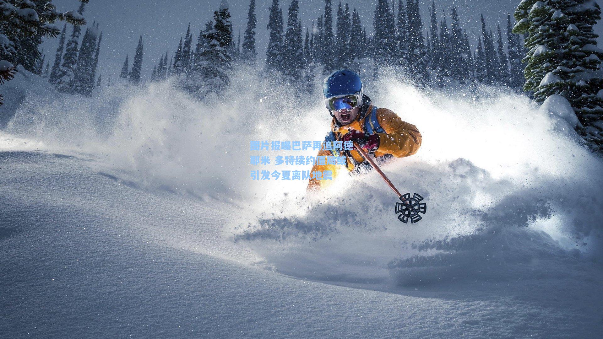 图片报曝巴萨再追阿德耶米 多特续约僵局或引发今夏离队地震