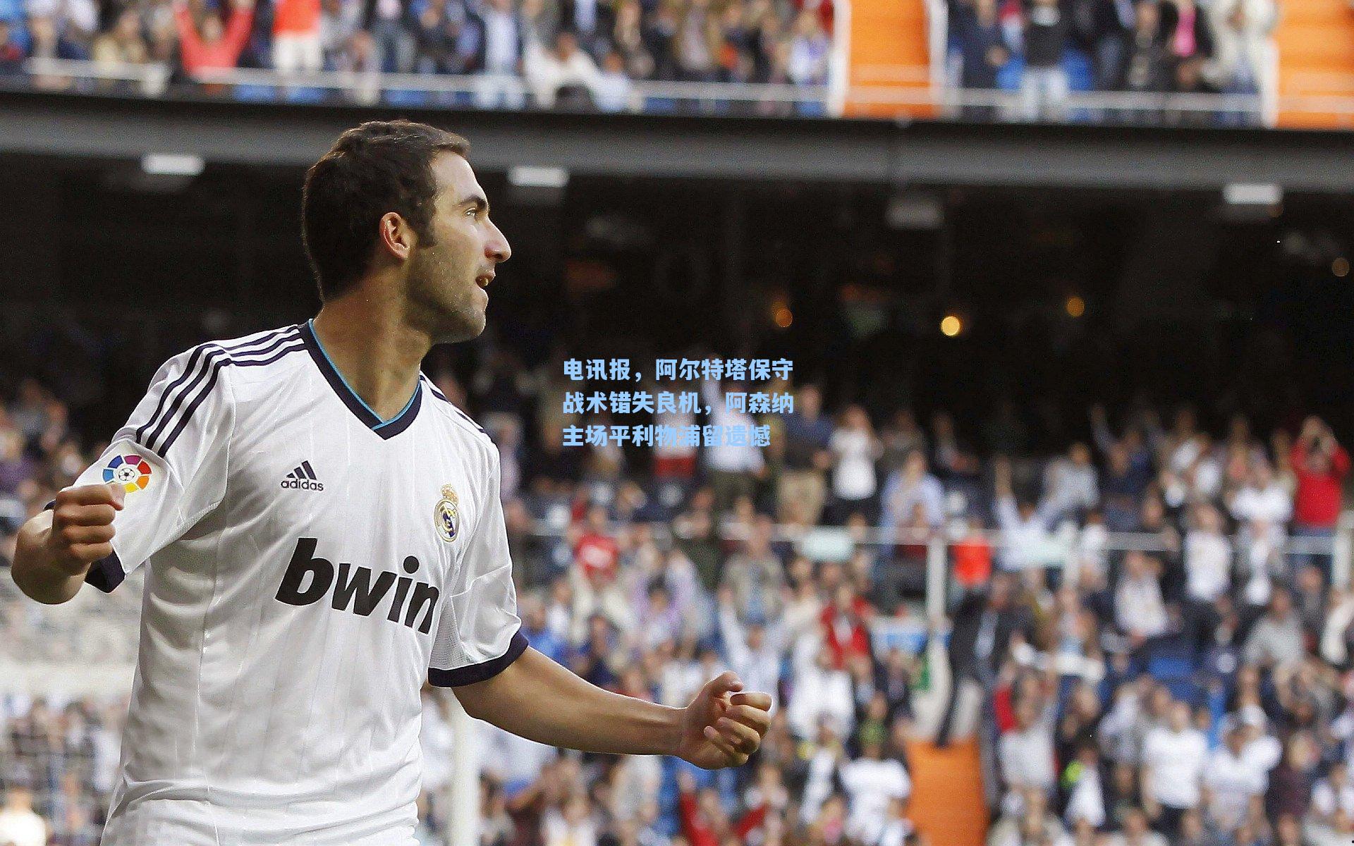 电讯报，阿尔特塔保守战术错失良机，阿森纳主场平利物浦留遗憾