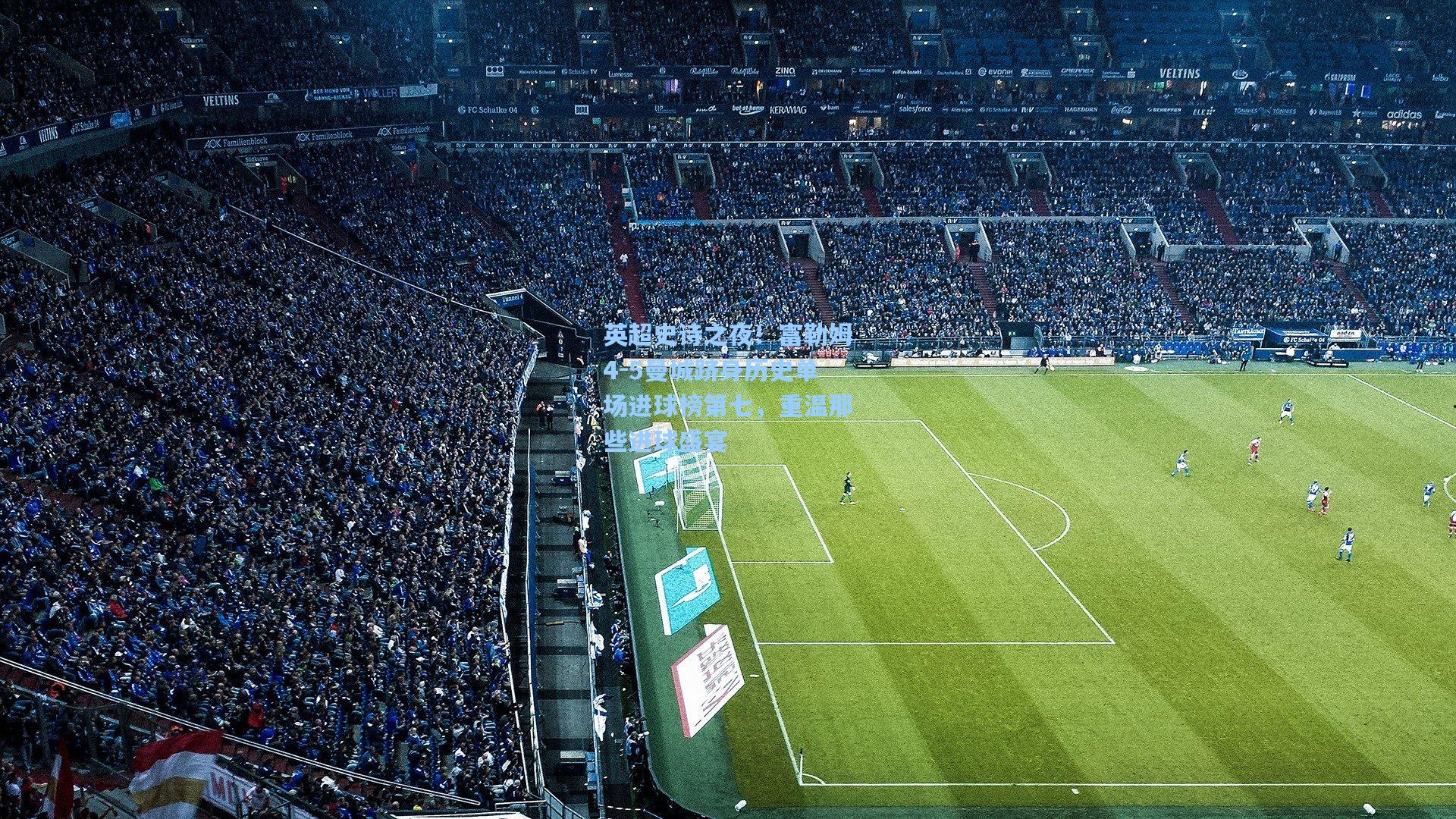 英超史诗之夜！富勒姆4-5曼城跻身历史单场进球榜第七，重温那些进球盛宴