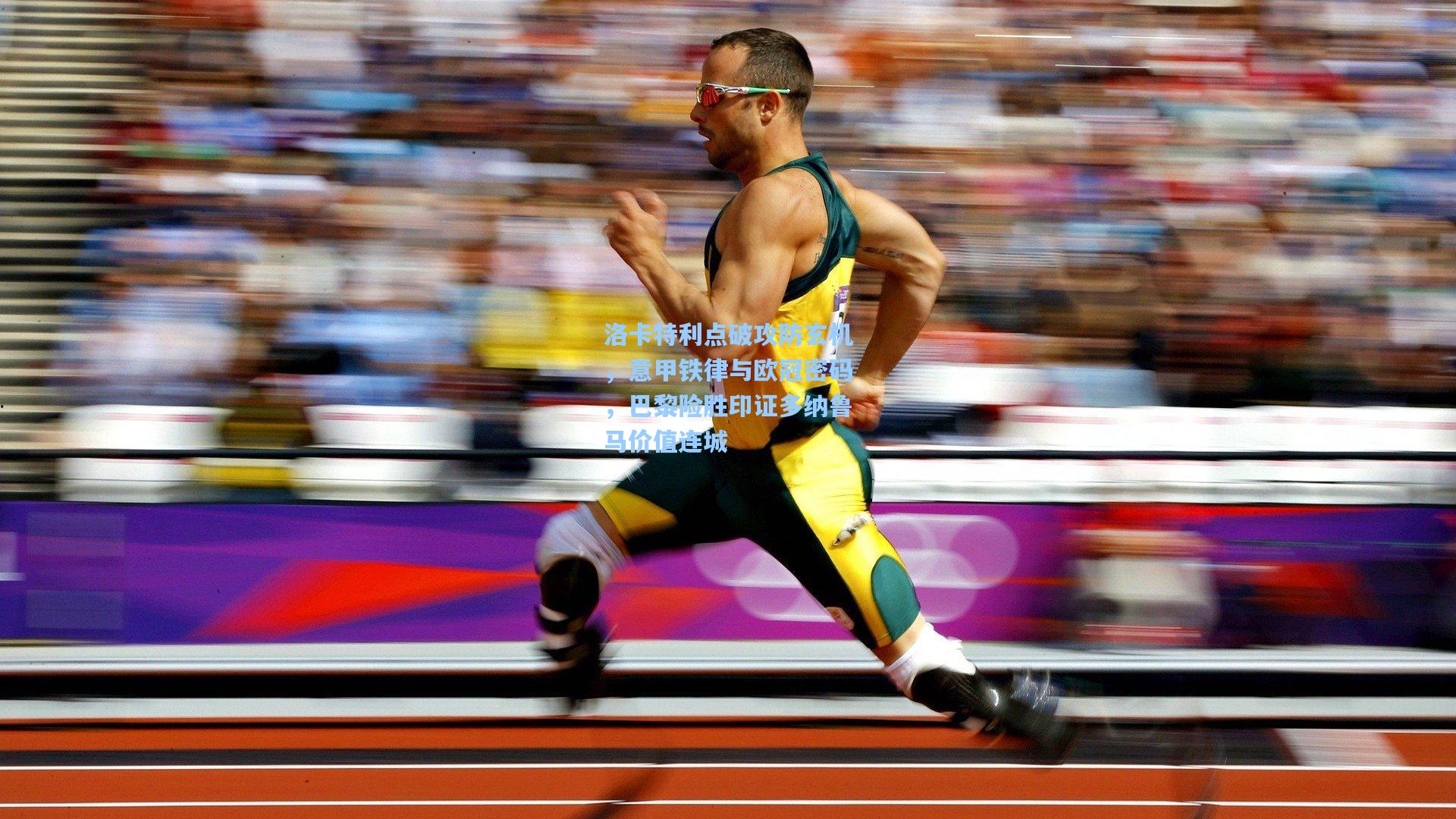 洛卡特利点破攻防玄机，意甲铁律与欧冠密码，巴黎险胜印证多纳鲁马价值连城