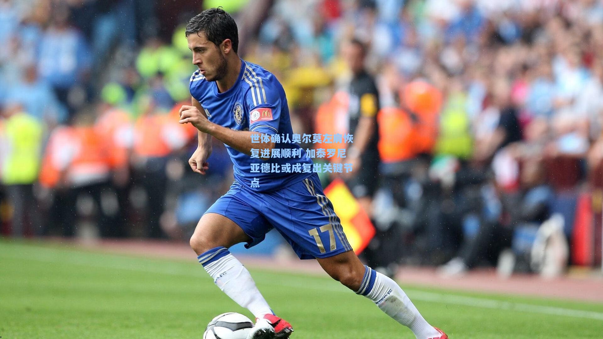 世体确认奥尔莫左肩恢复进展顺利 加泰罗尼亚德比或成复出关键节点