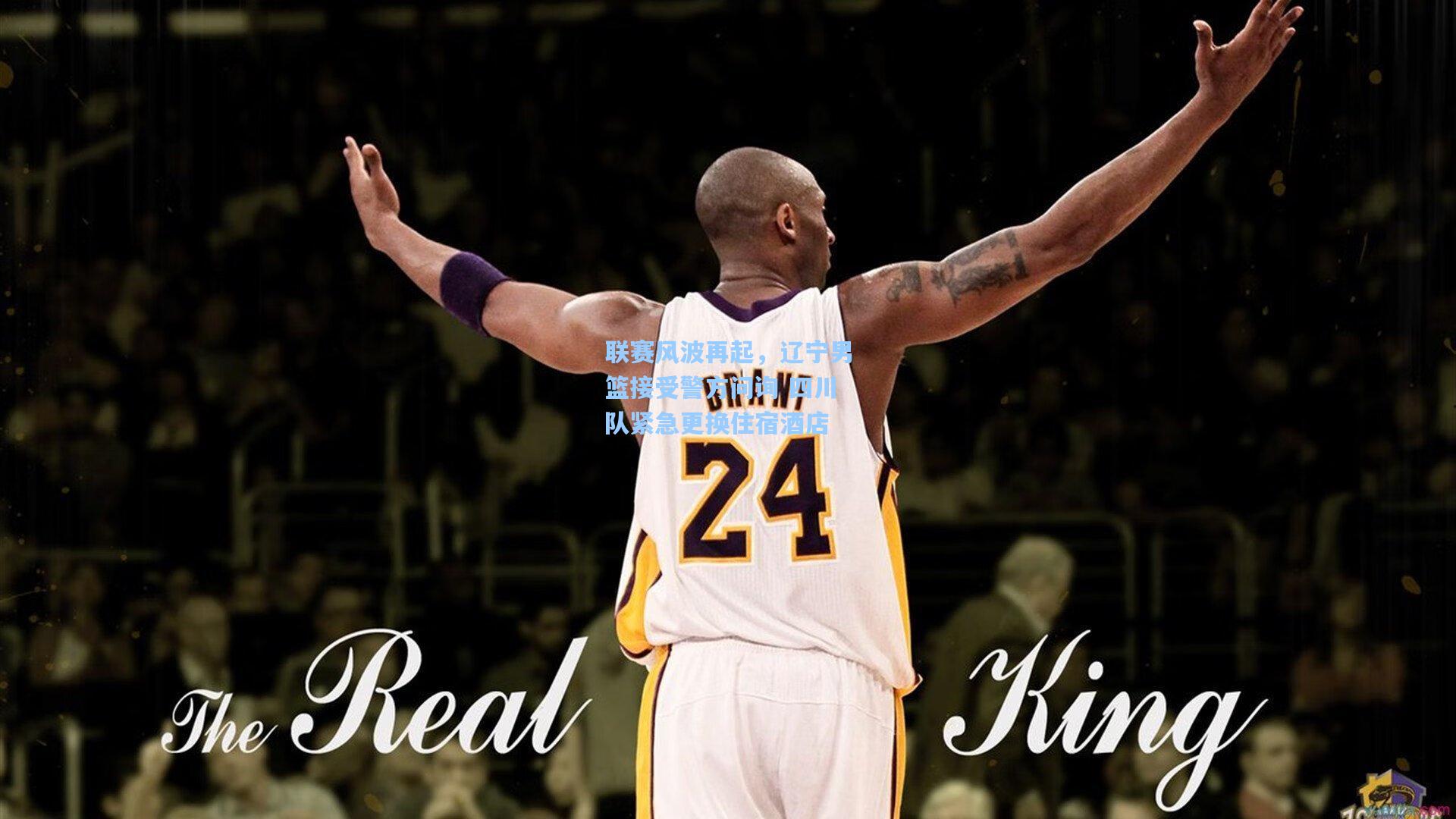 联赛风波再起，辽宁男篮接受警方问询 四川队紧急更换住宿酒店