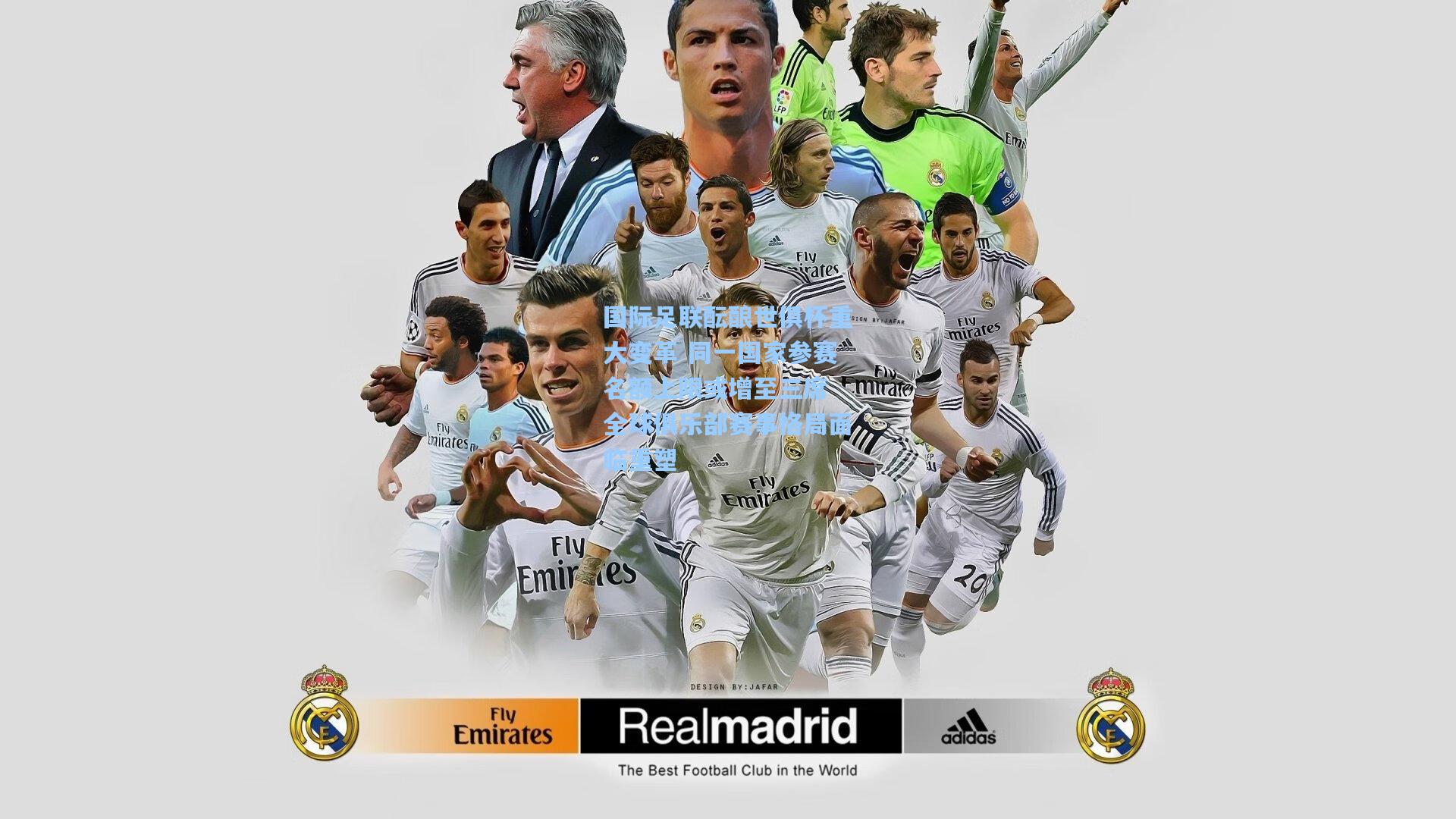 国际足联酝酿世俱杯重大变革 同一国家参赛名额上限或增至三席 全球俱乐部赛事格局面临重塑