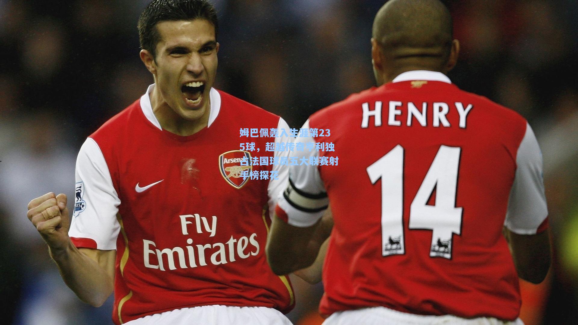 姆巴佩轰入生涯第235球，超越传奇亨利独占法国球员五大联赛射手榜探花