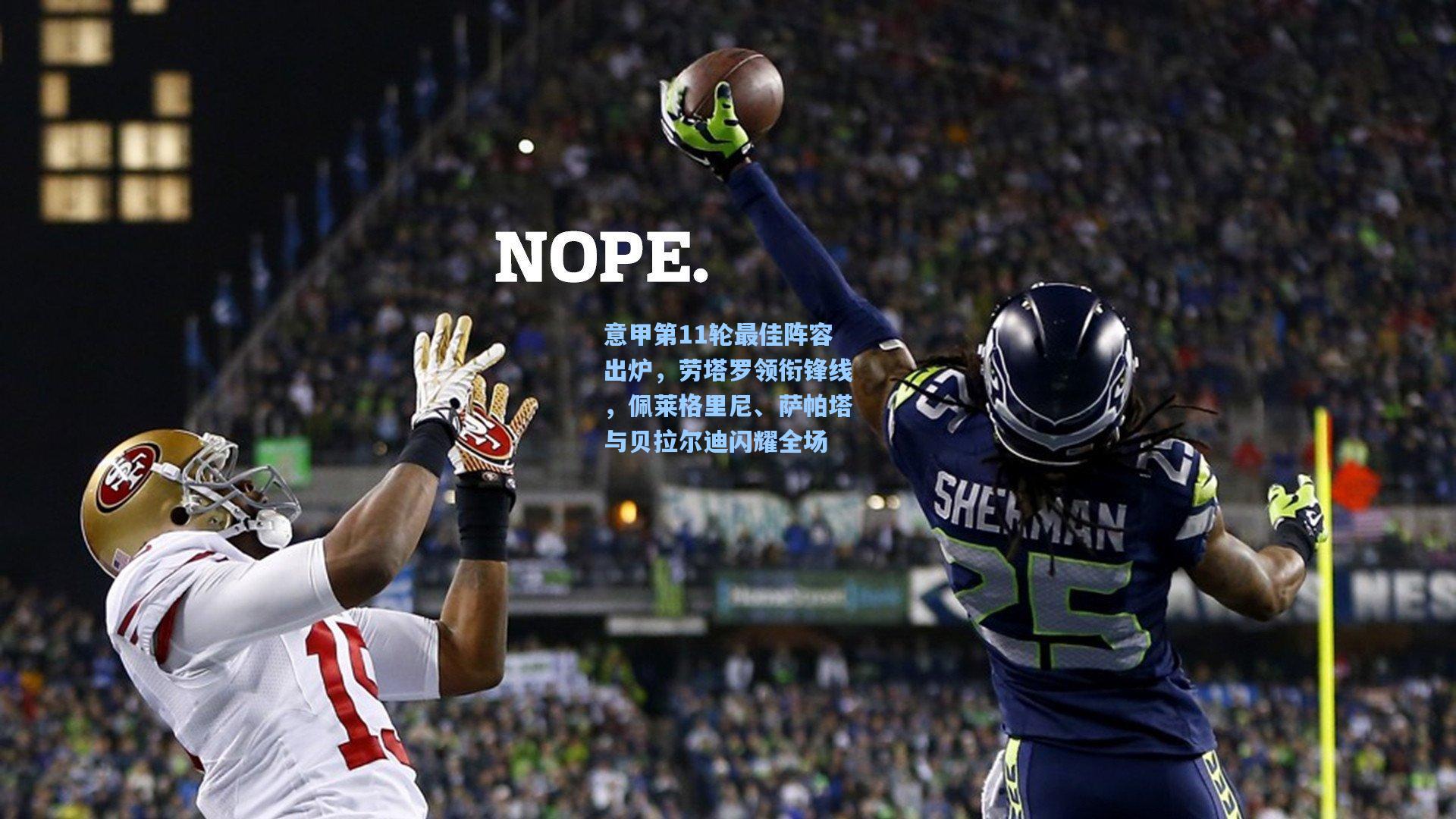 意甲第11轮最佳阵容出炉，劳塔罗领衔锋线，佩莱格里尼、萨帕塔与贝拉尔迪闪耀全场