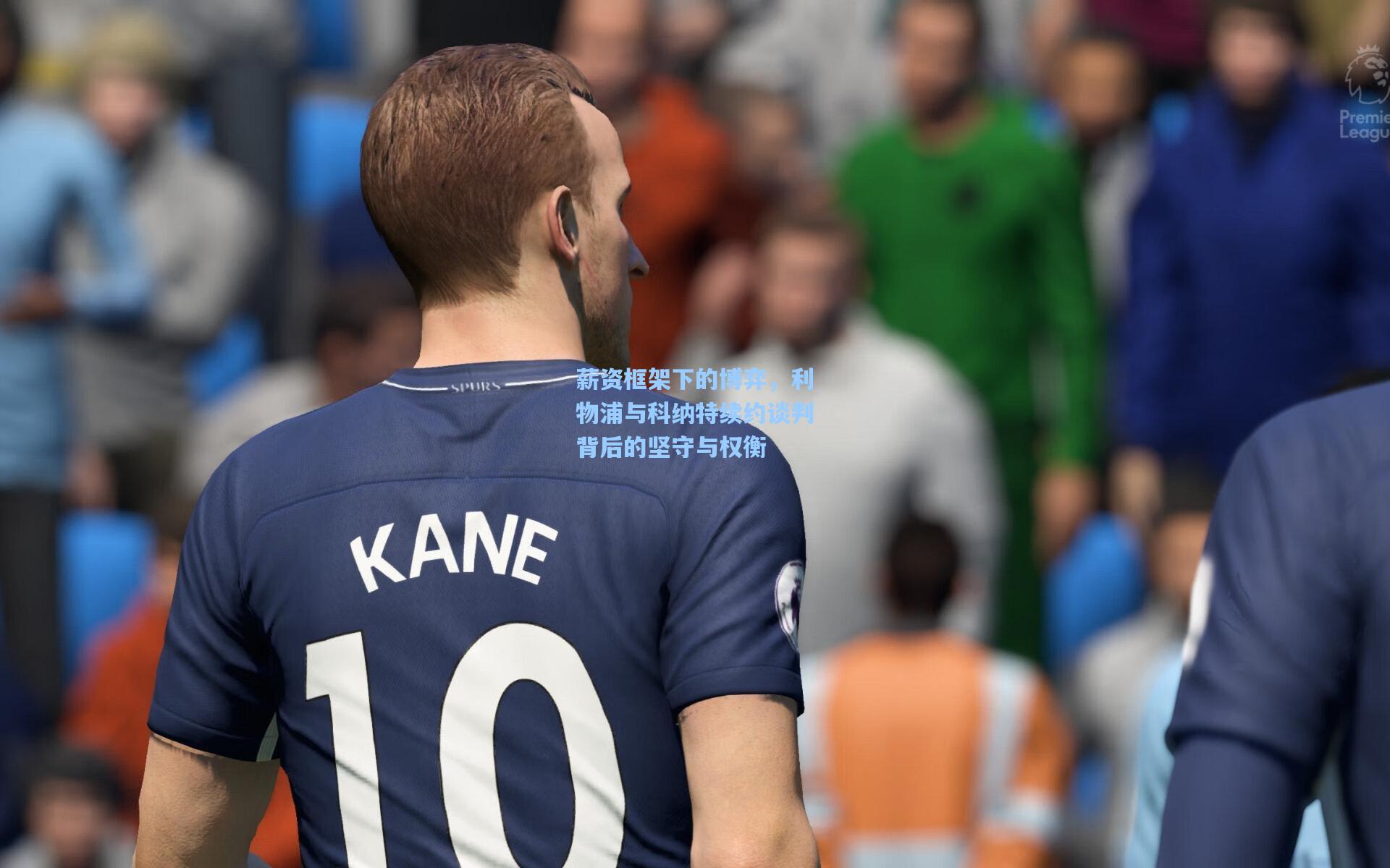 薪资框架下的博弈，利物浦与科纳特续约谈判背后的坚守与权衡