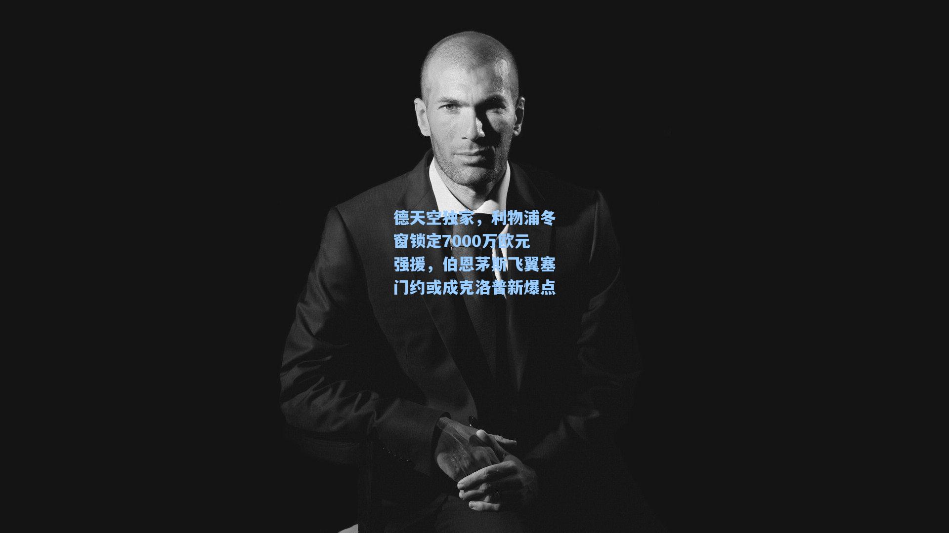 德天空独家，利物浦冬窗锁定7000万欧元强援，伯恩茅斯飞翼塞门约或成克洛普新爆点