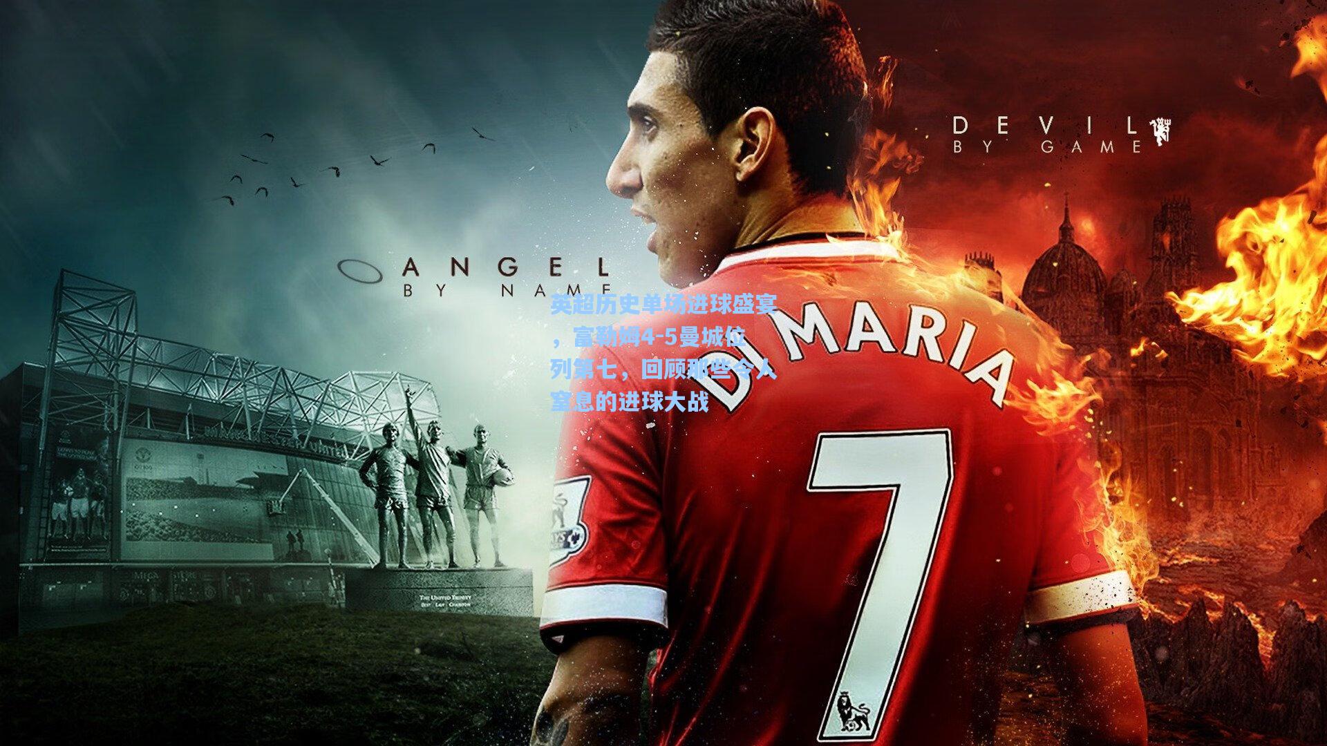 英超历史单场进球盛宴，富勒姆4-5曼城位列第七，回顾那些令人窒息的进球大战