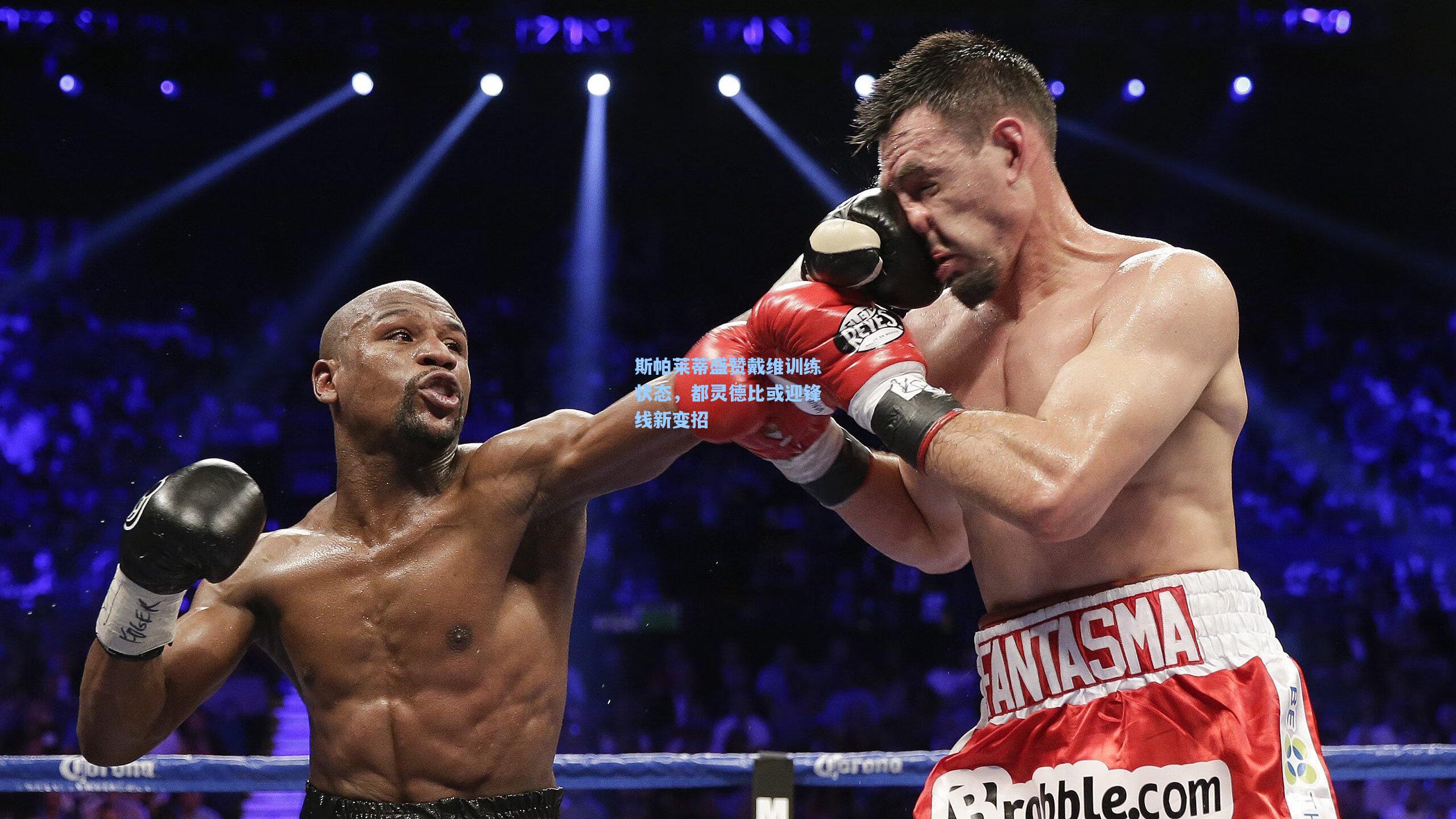 斯帕莱蒂盛赞戴维训练状态，都灵德比或迎锋线新变招