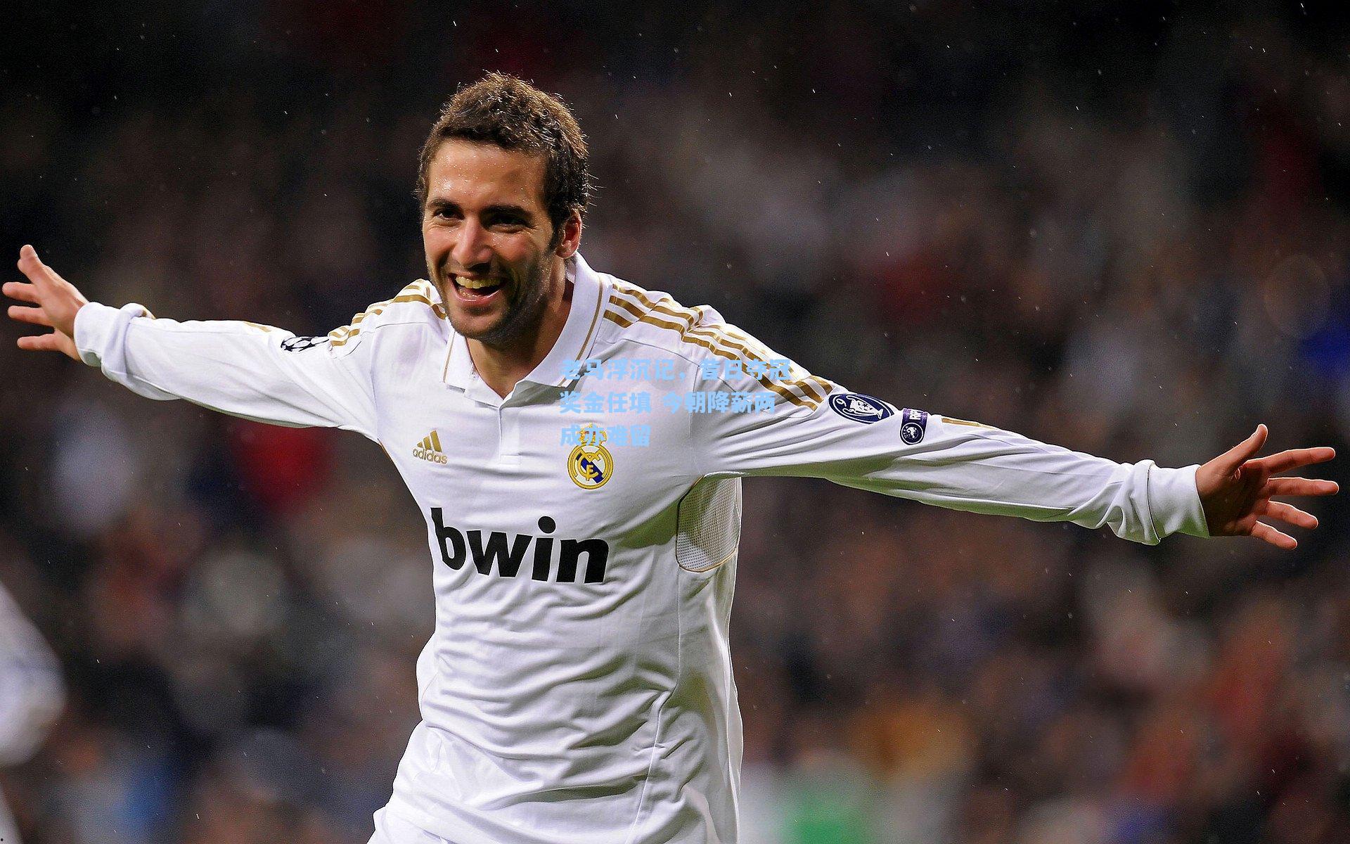 老马浮沉记，昔日夺冠奖金任填 今朝降薪两成亦难留