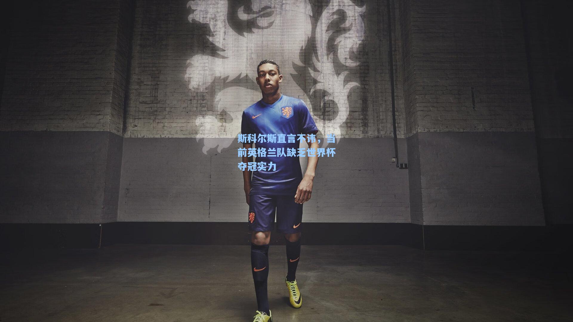 斯科尔斯直言不讳，当前英格兰队缺乏世界杯夺冠实力
