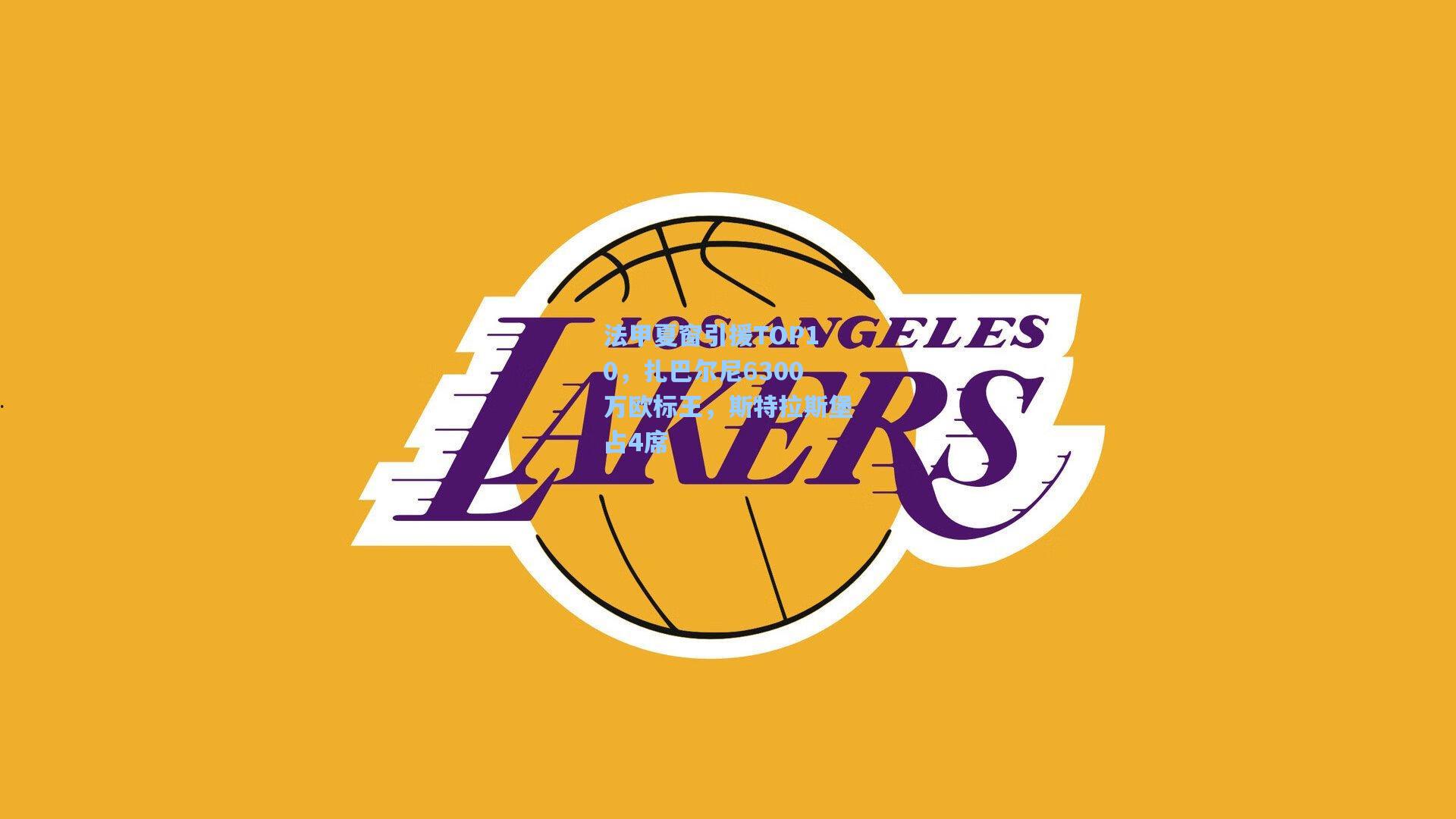 法甲夏窗引援TOP10，扎巴尔尼6300万欧标王，斯特拉斯堡占4席