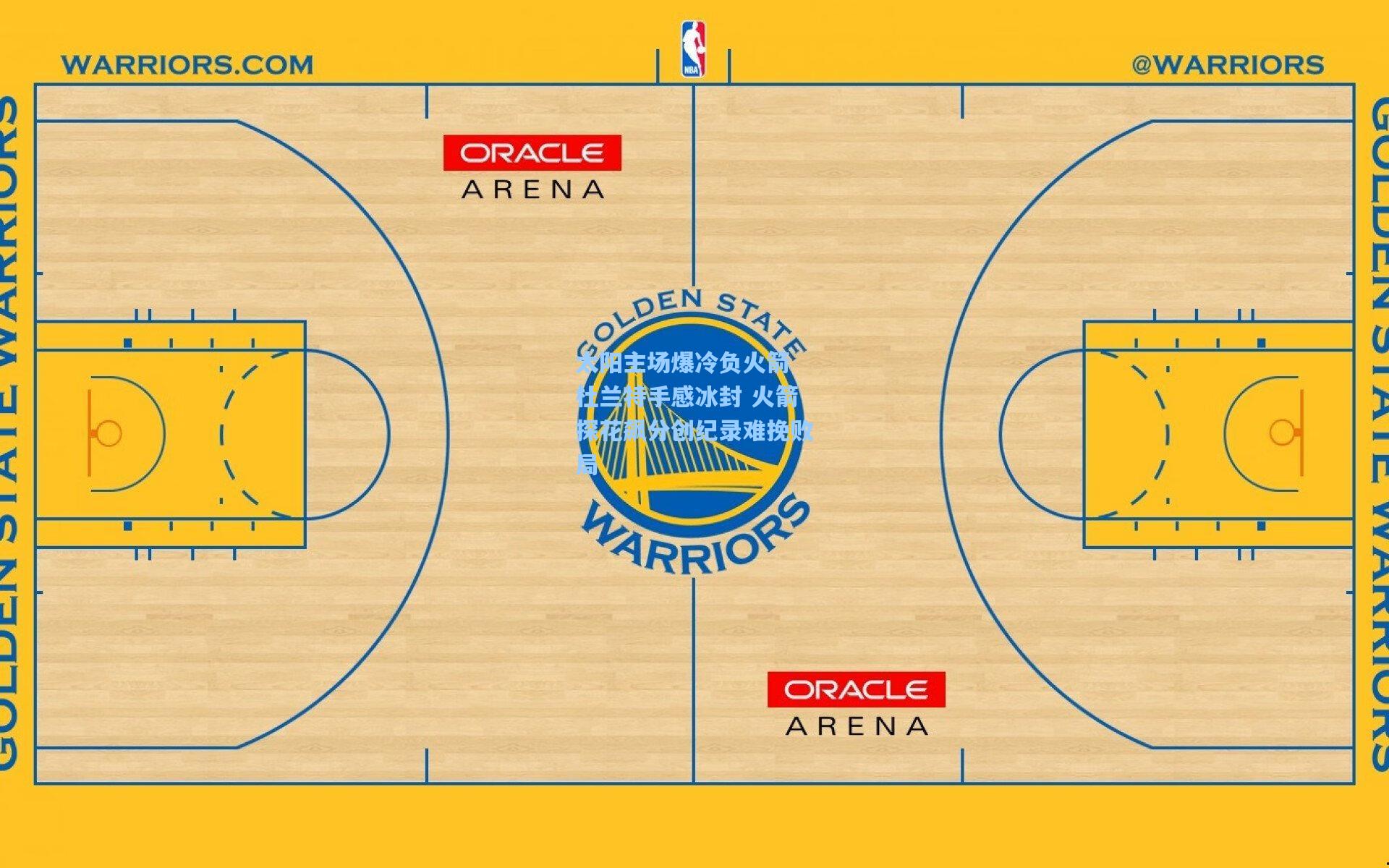 太阳主场爆冷负火箭 杜兰特手感冰封 火箭探花飙分创纪录难挽败局