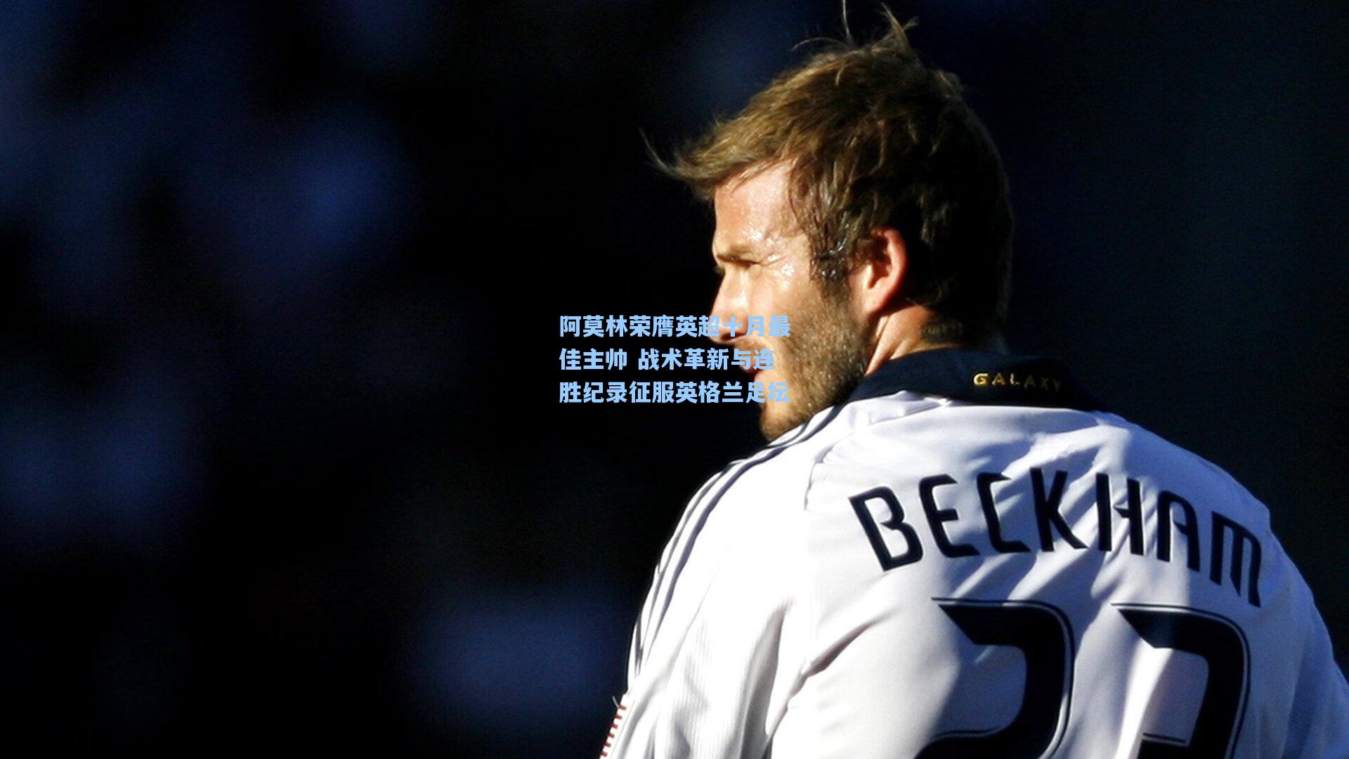 阿莫林荣膺英超十月最佳主帅 战术革新与连胜纪录征服英格兰足坛