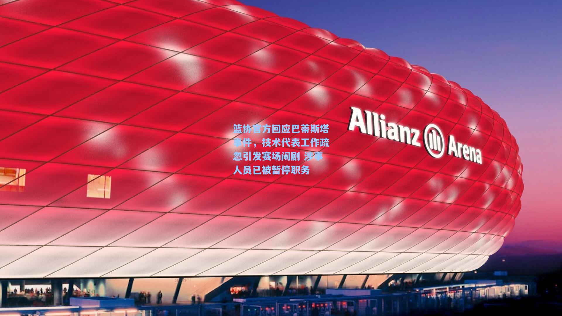 篮协官方回应巴蒂斯塔事件，技术代表工作疏忽引发赛场闹剧 涉事人员已被暂停职务