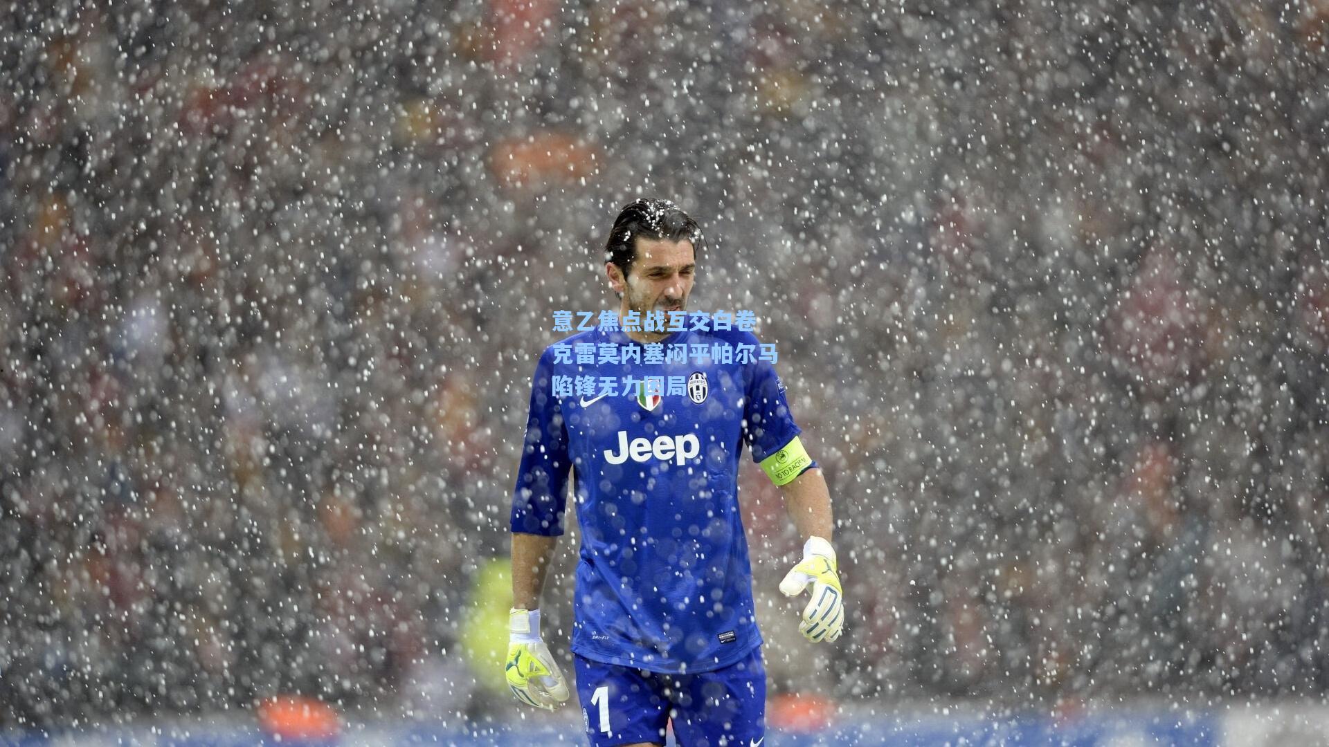 意乙焦点战互交白卷 克雷莫内塞闷平帕尔马陷锋无力困局