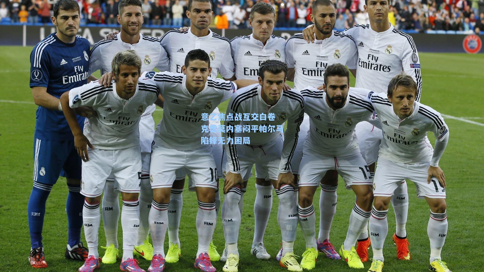 意乙焦点战互交白卷 克雷莫内塞闷平帕尔马陷锋无力困局