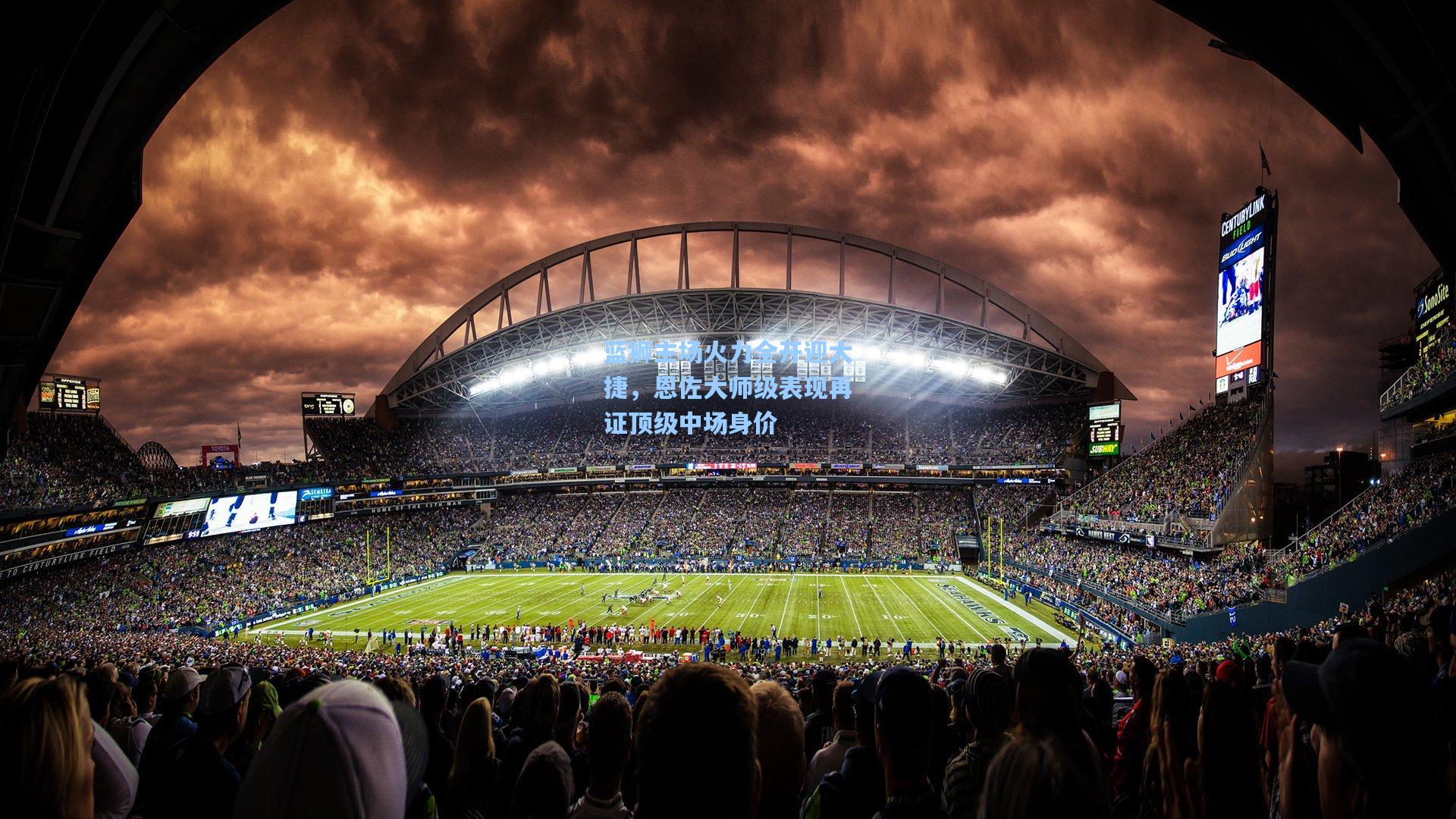 蓝狮主场火力全开迎大捷,恩佐大师级表现再证顶级中场身价