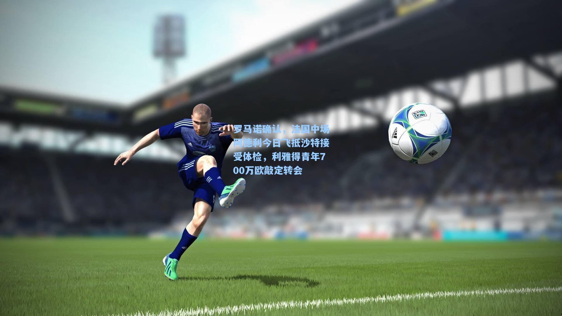 罗马诺确认,法国中场阿德利今日飞抵沙特接受体检,利雅得青年700万欧敲定转会